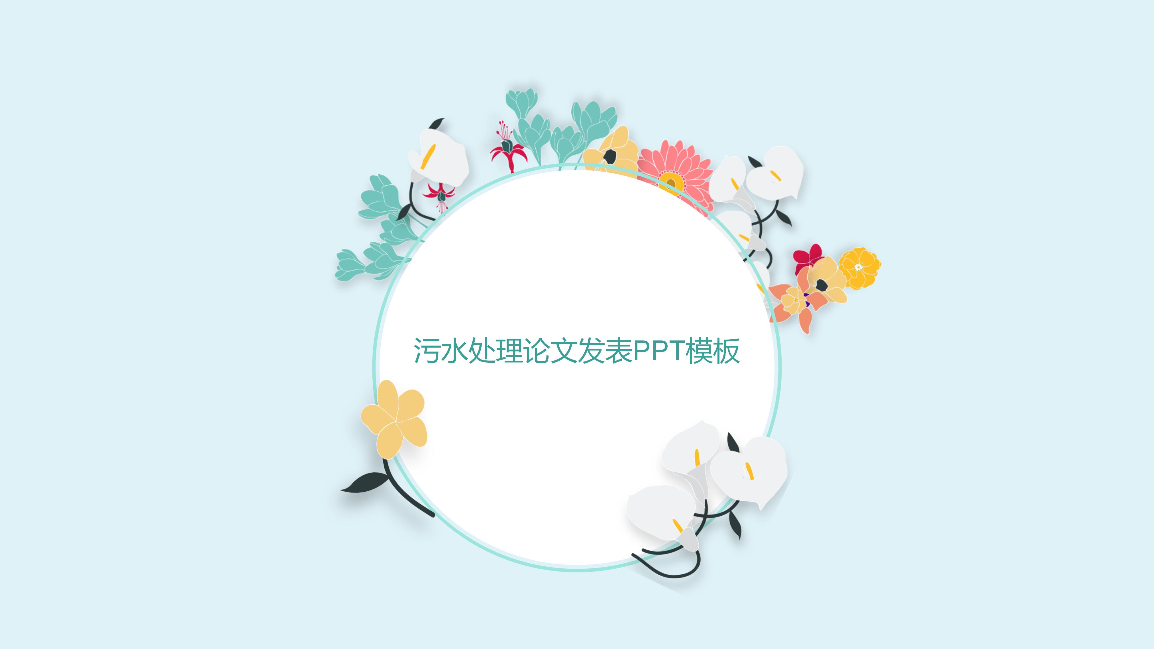污水处理论文发表ppt模板