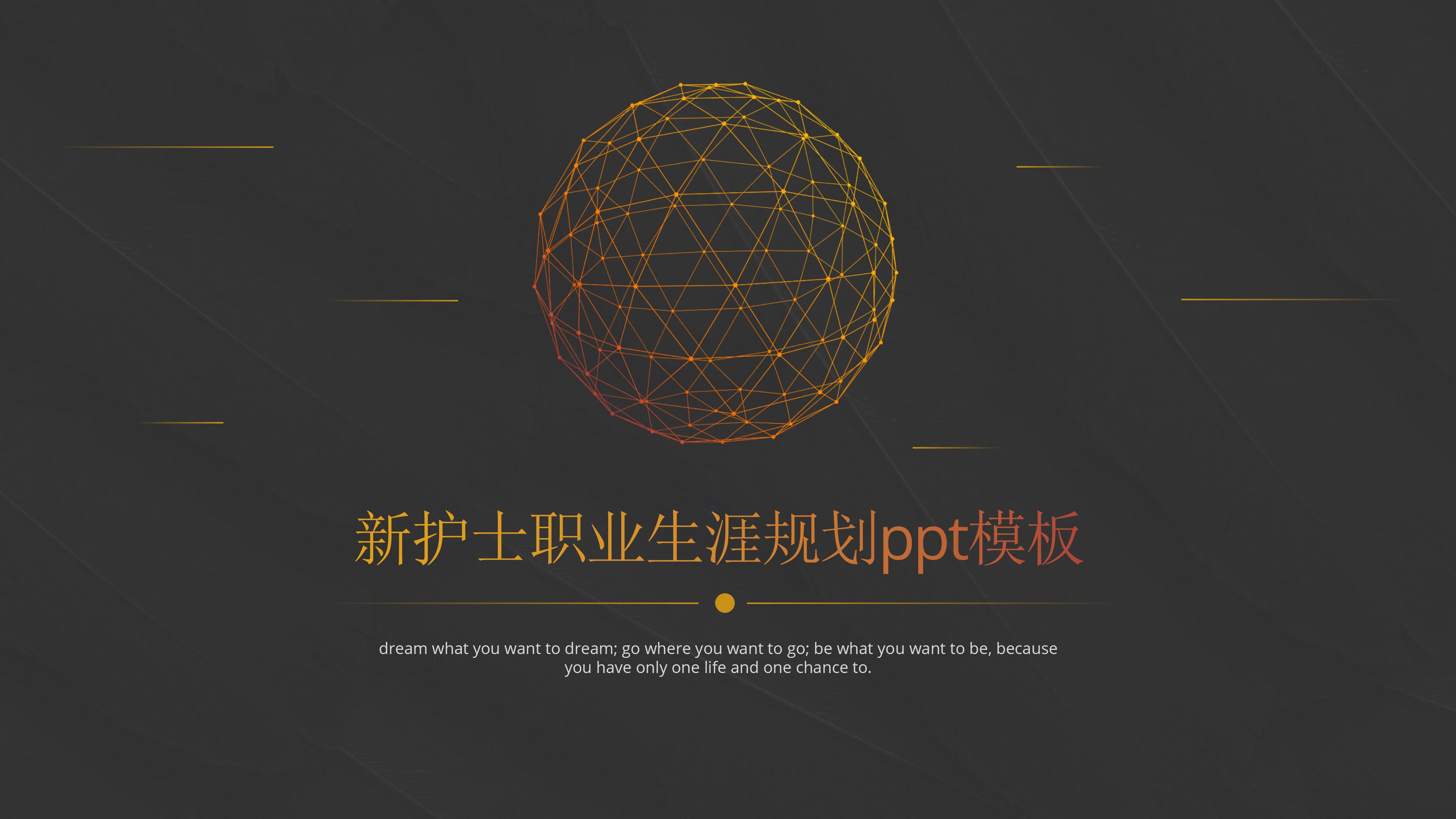 新护士职业生涯规划ppt模板