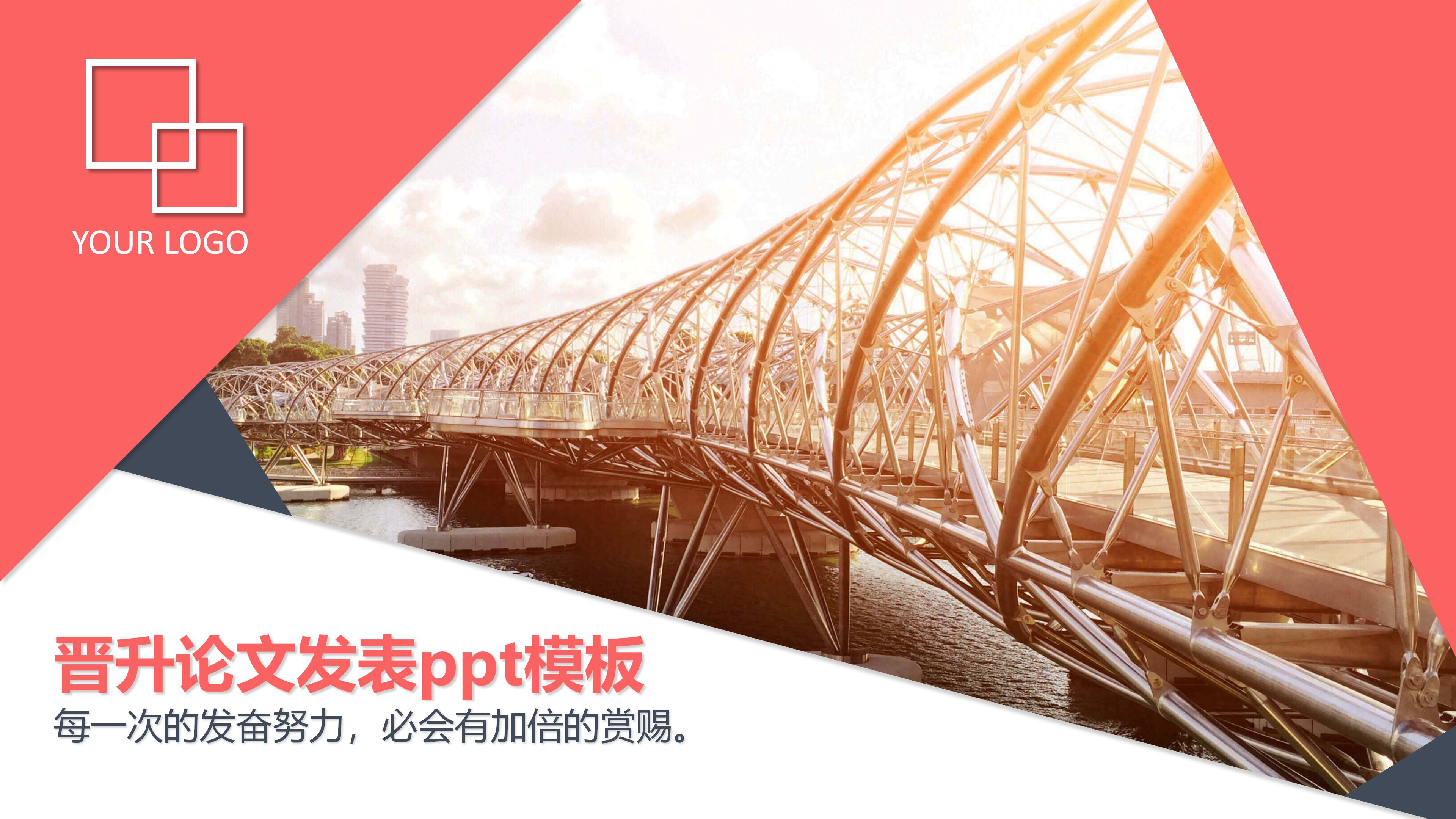 晋升论文发表ppt模板