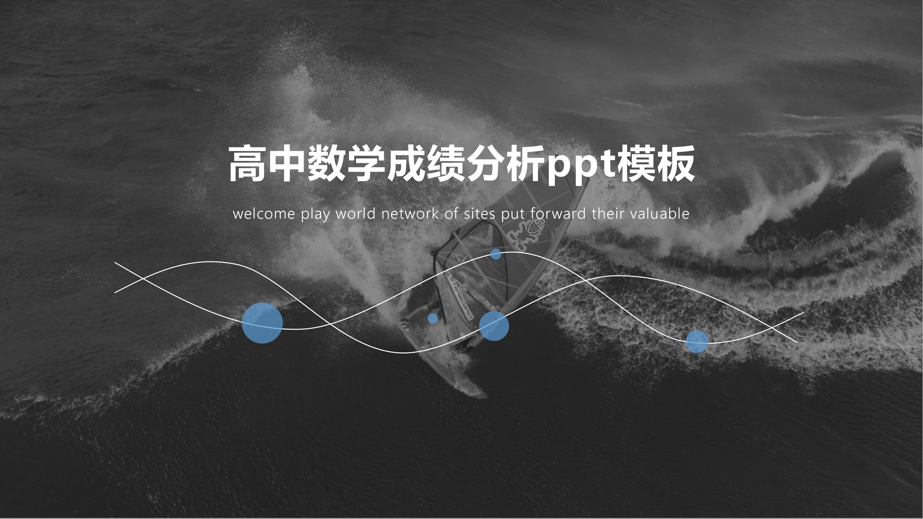 高中数学成绩分析ppt模板