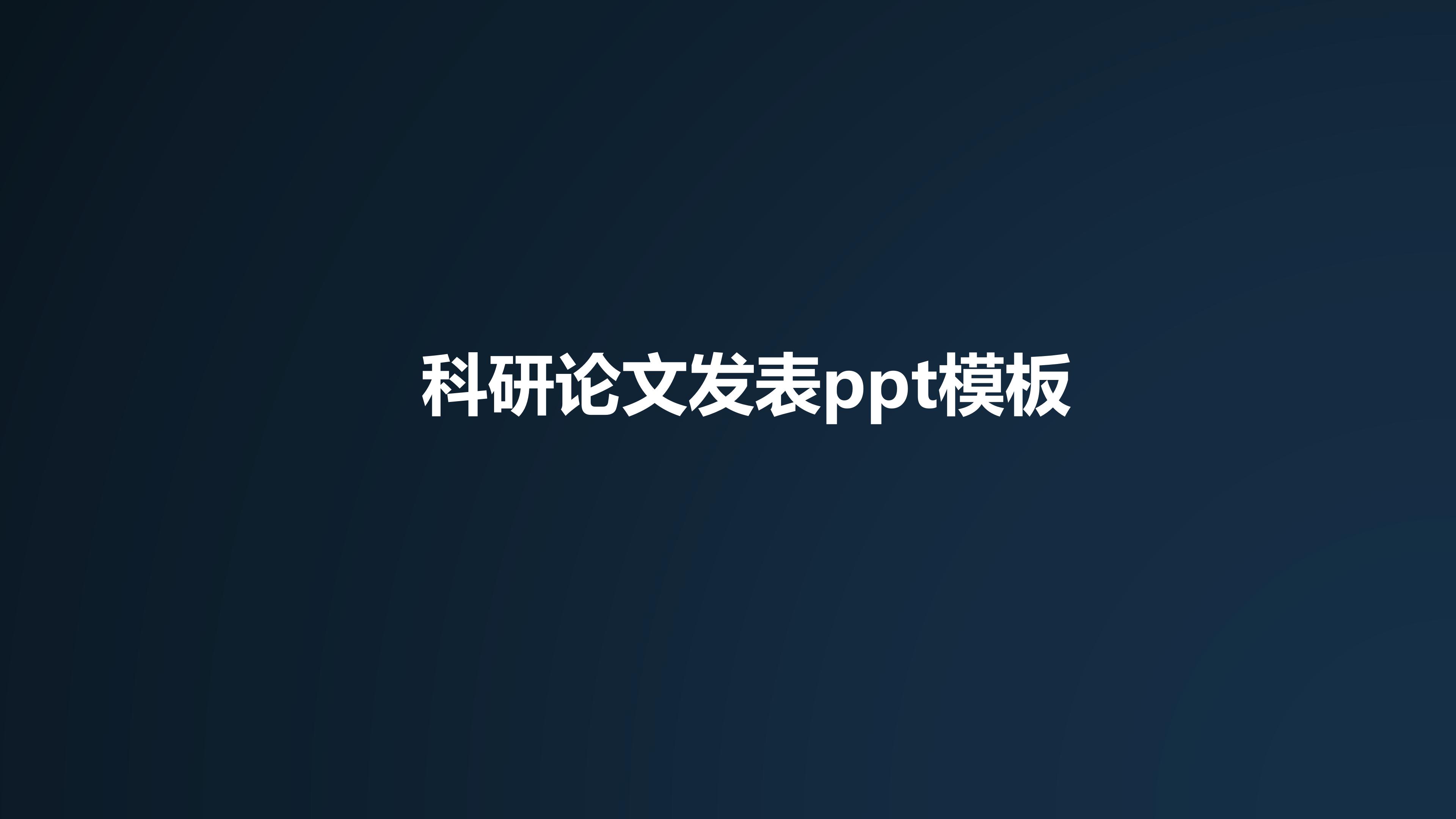 科研论文发表ppt模板