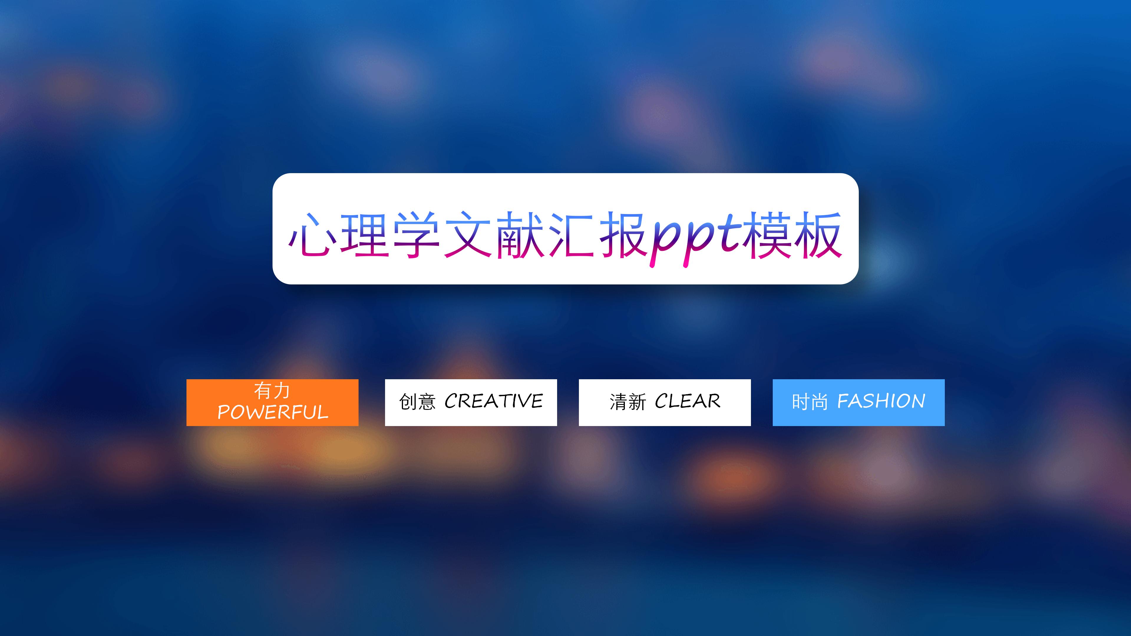 心理学文献汇报ppt模板