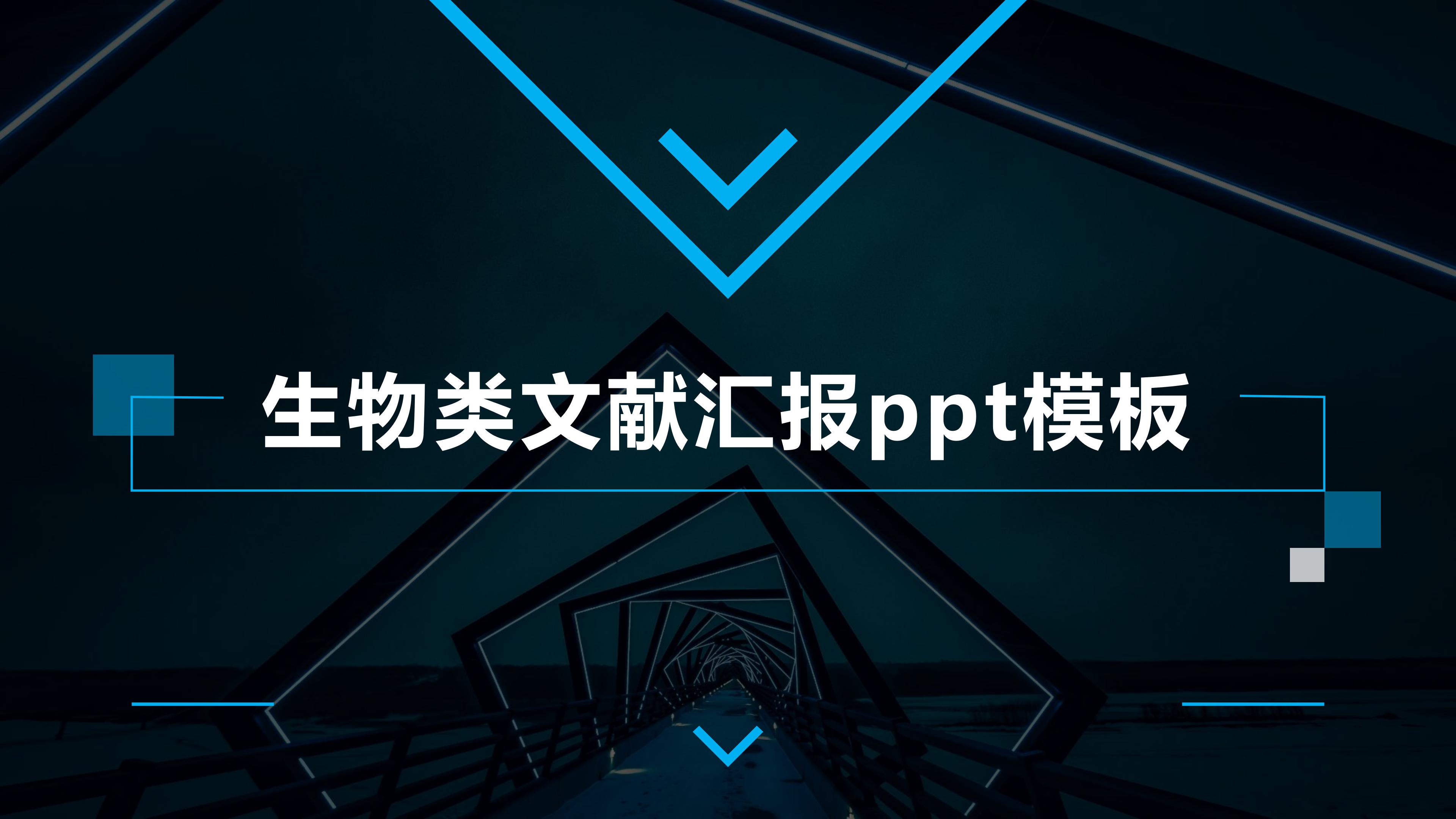 生物类文献汇报ppt模板