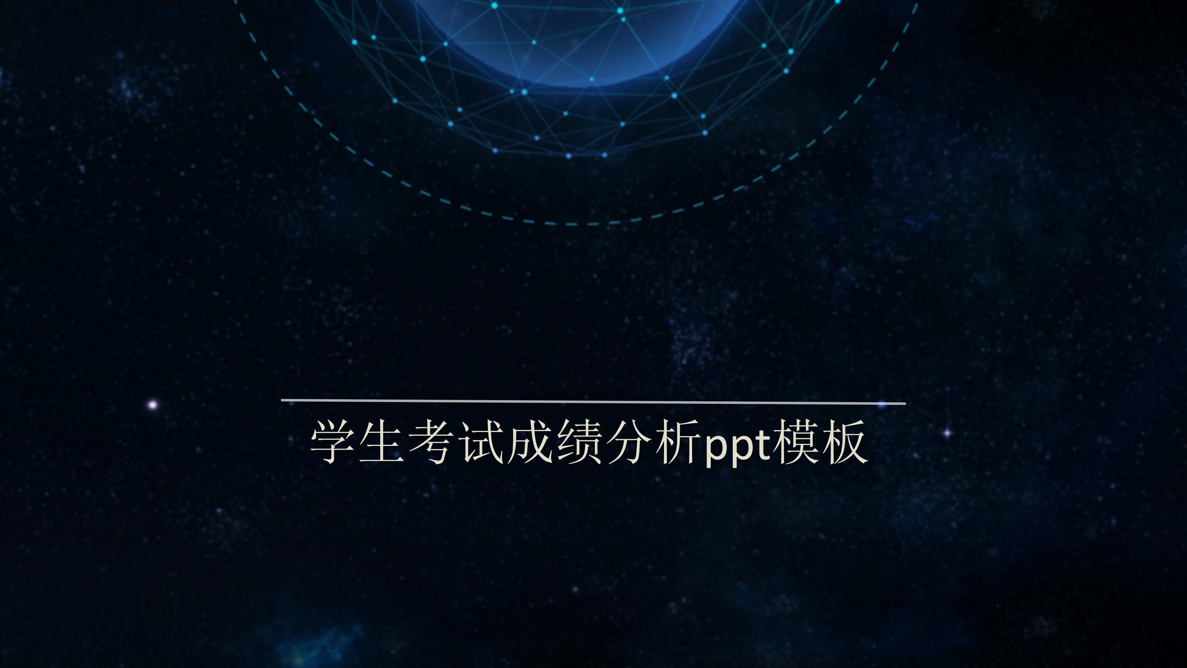 学生考试成绩分析ppt模板