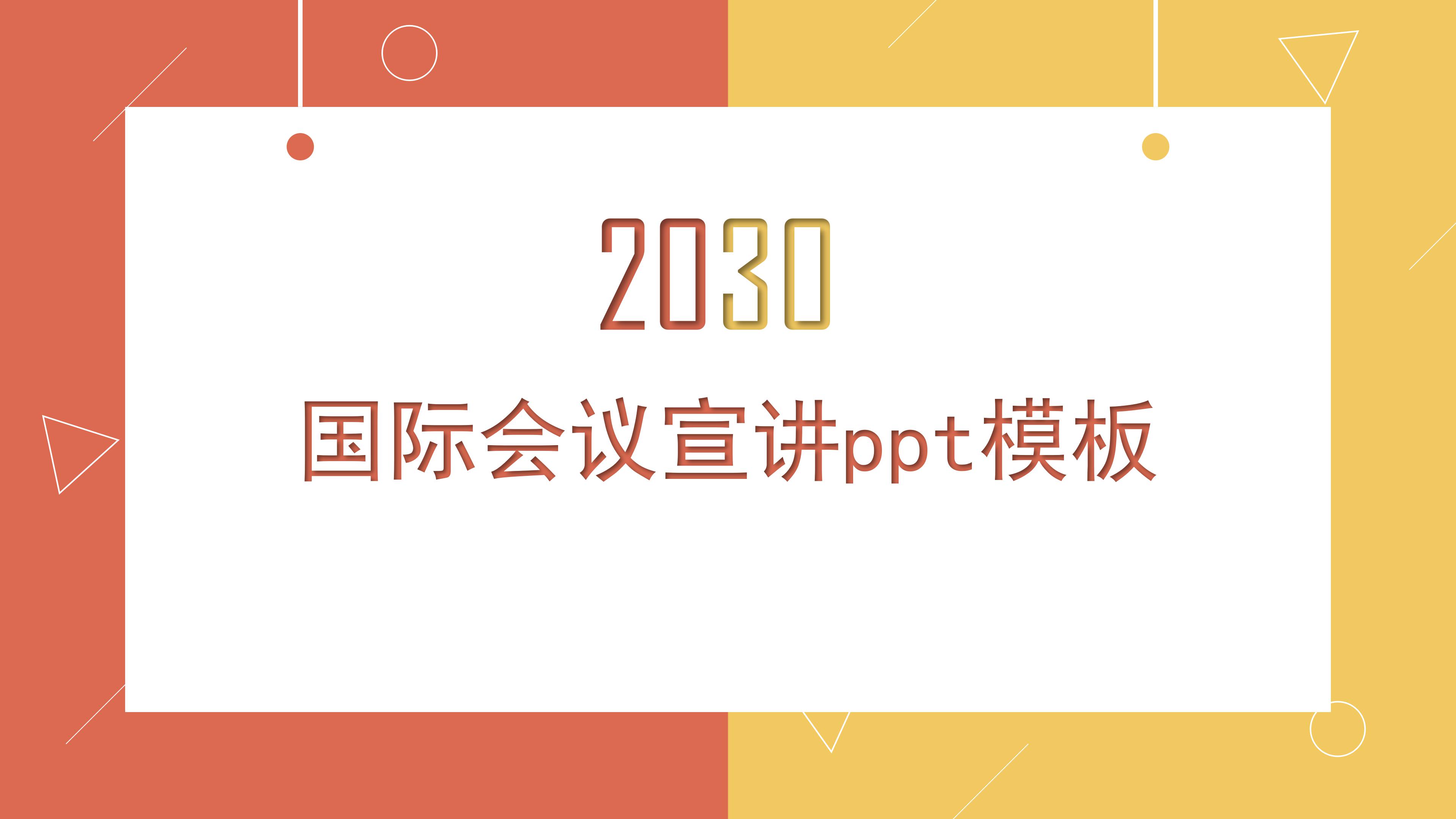 国际会议宣讲ppt模板