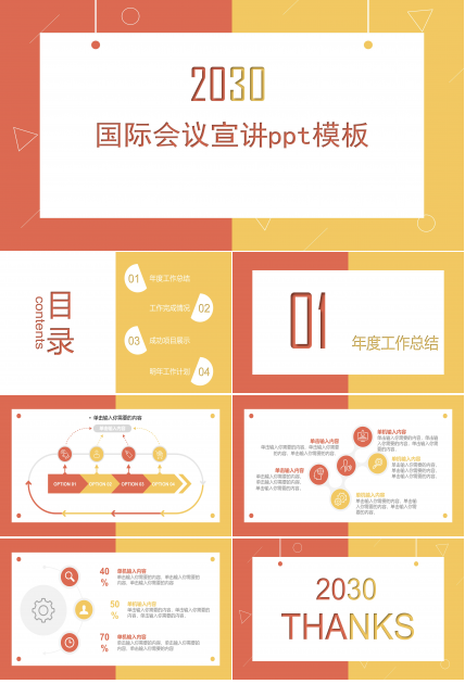 国际会议宣讲ppt模板