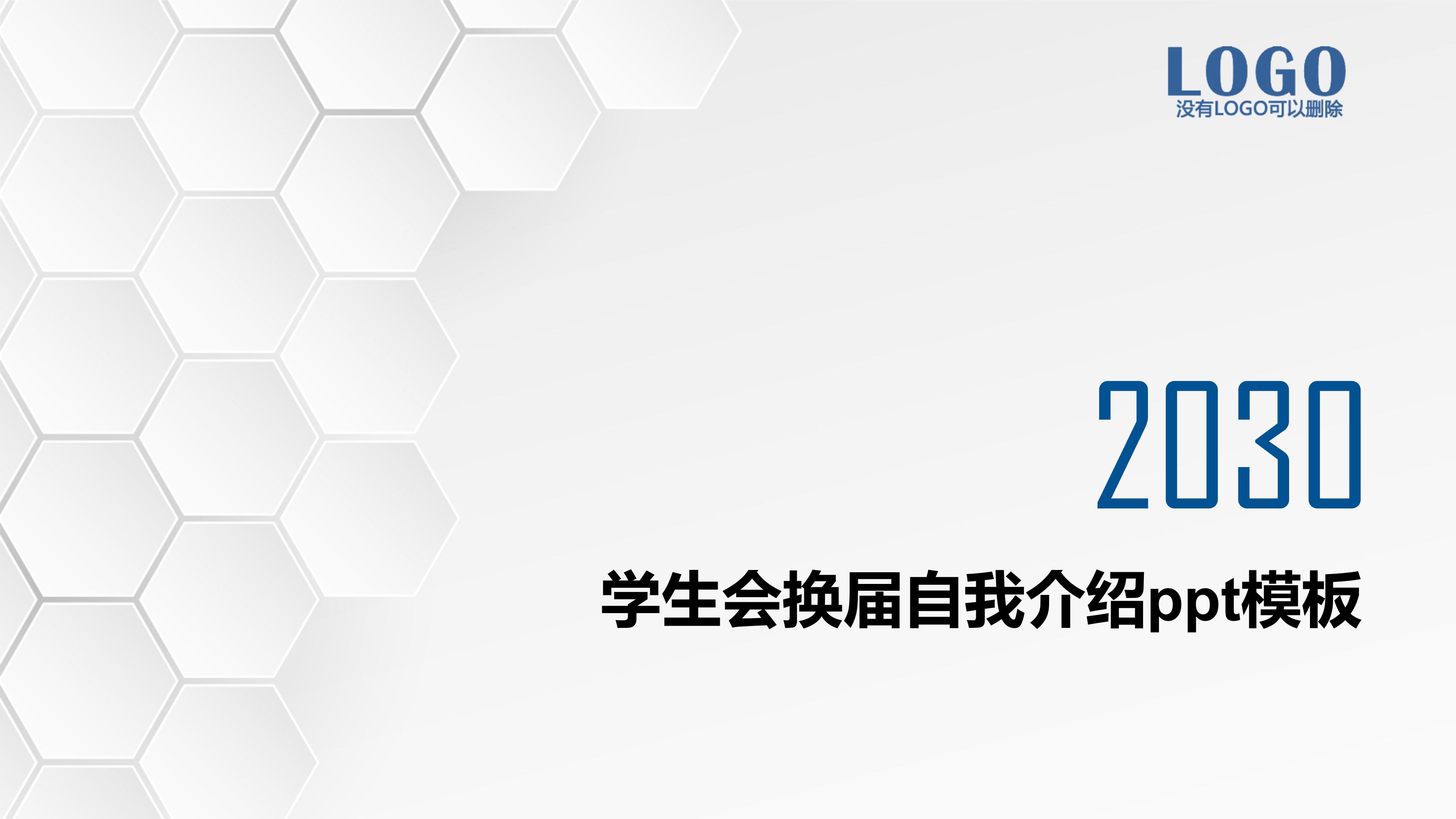 学生会换届自我介绍ppt模板