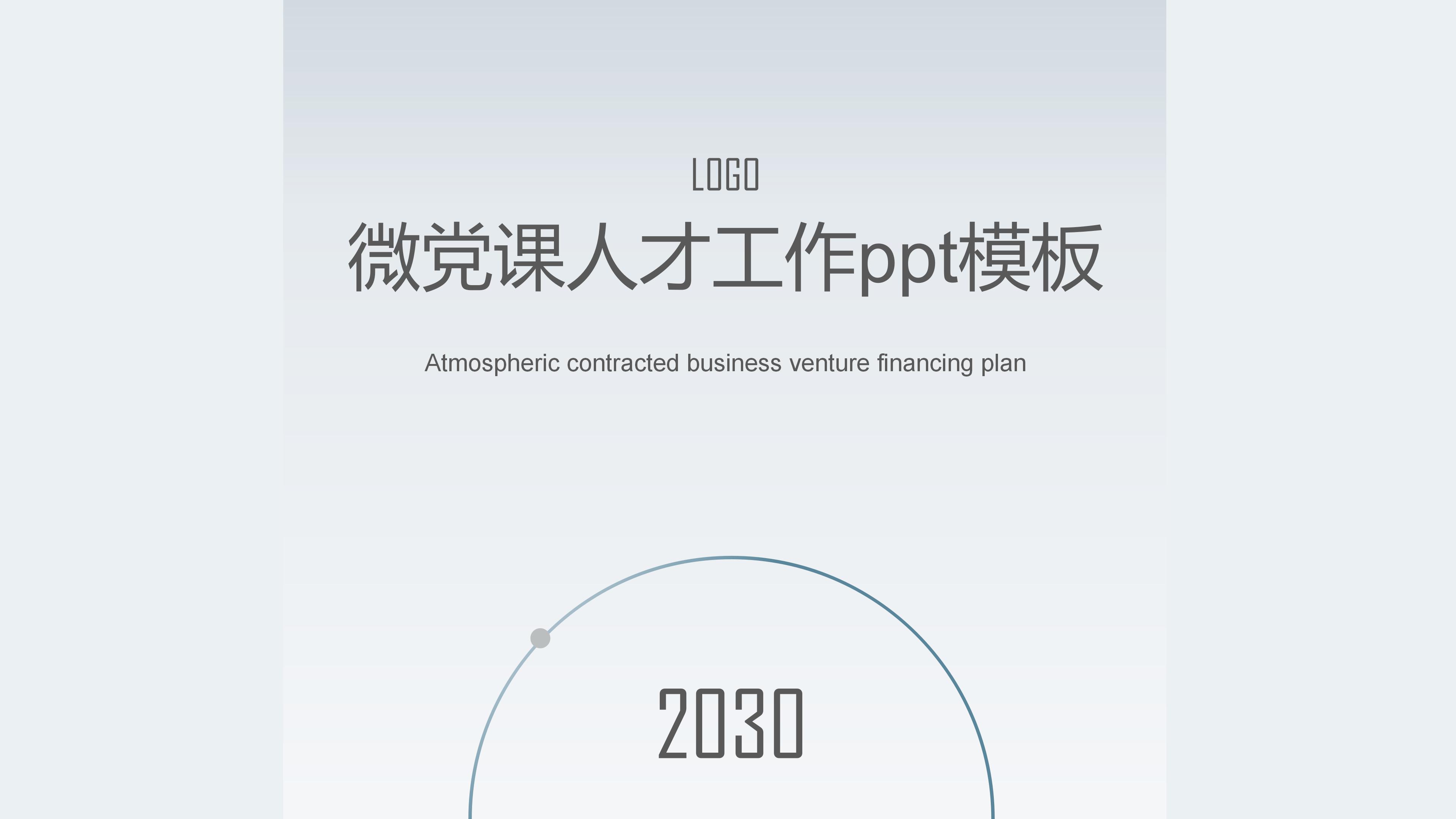 微党课人才工作ppt模板