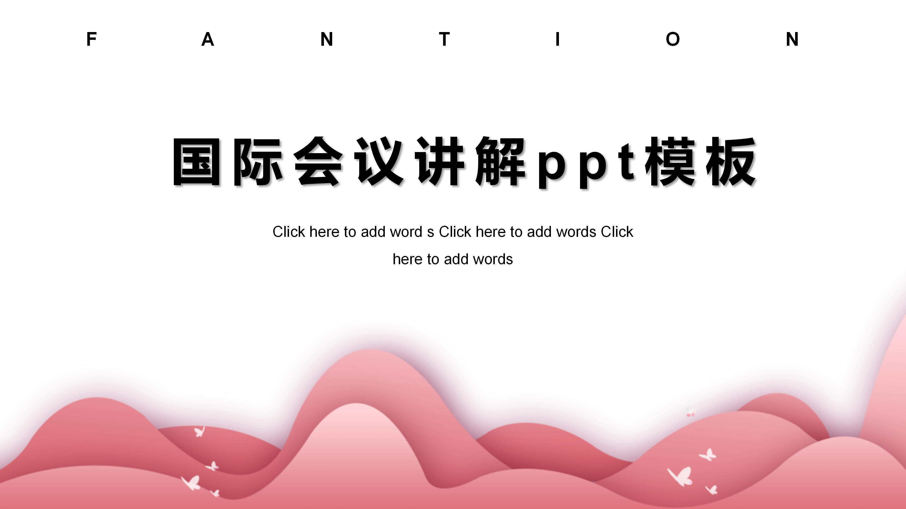 国际会议讲解ppt模板