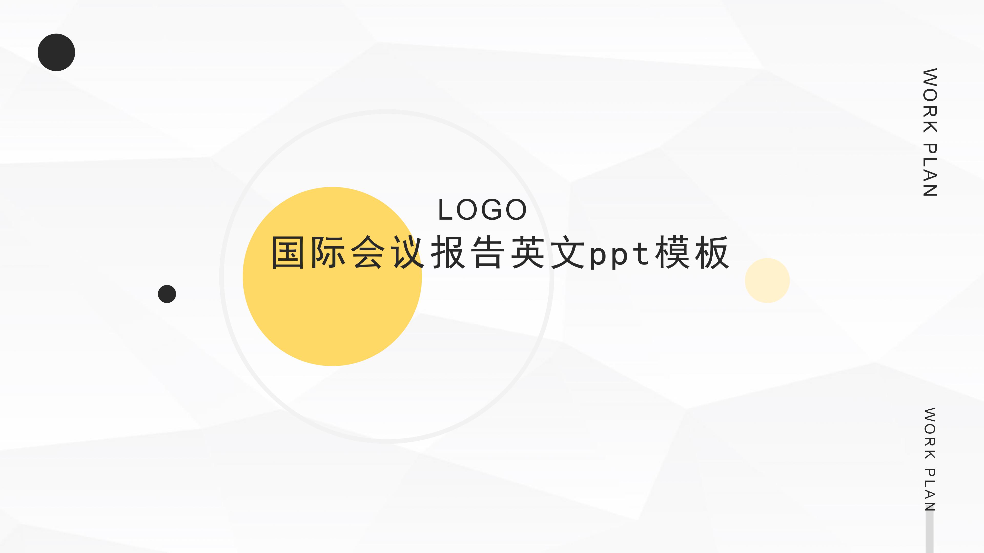 国际会议报告英文ppt模板