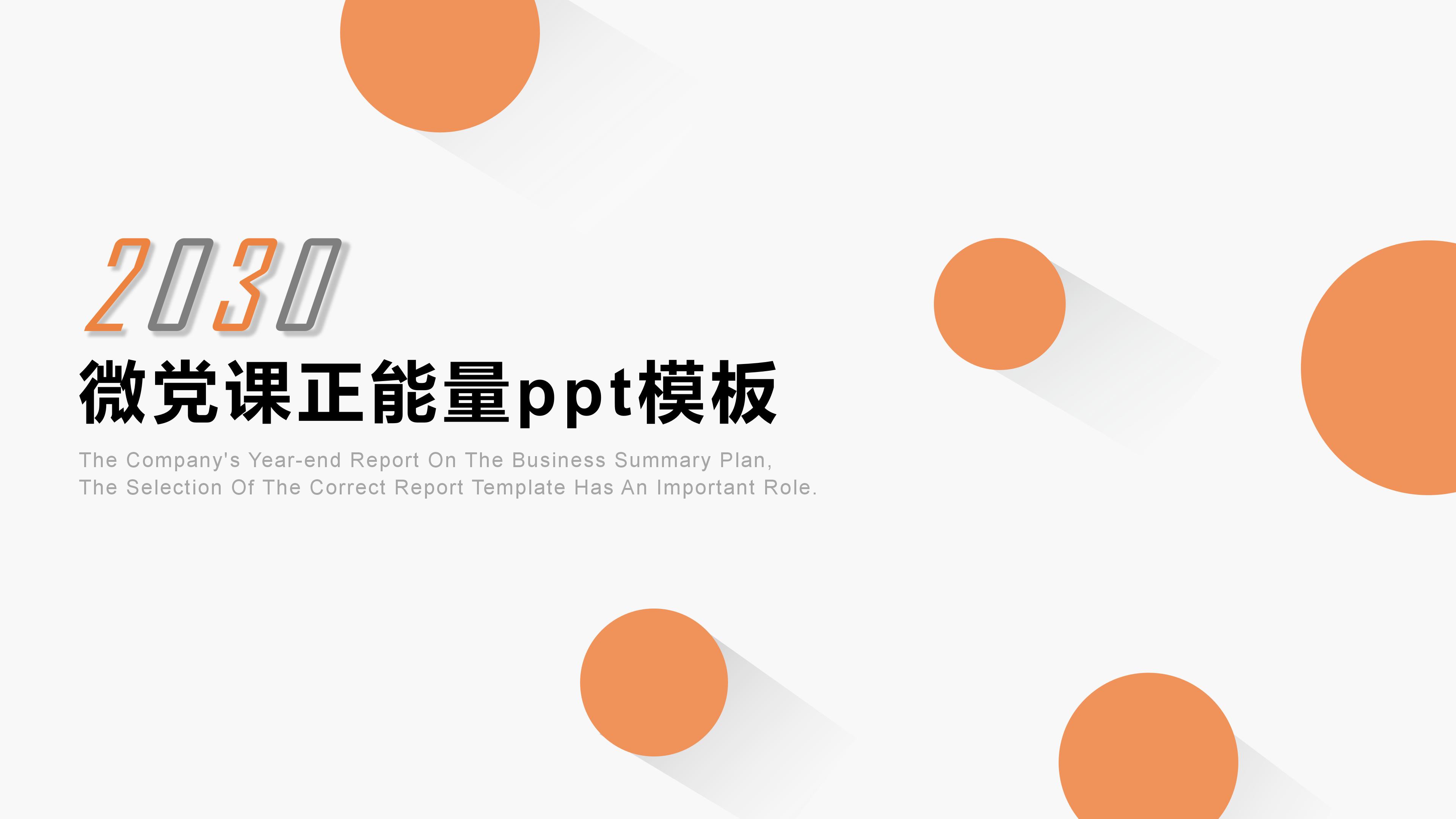 微党课正能量ppt模板