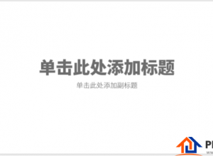 PPT正文页三图文版式制作教程