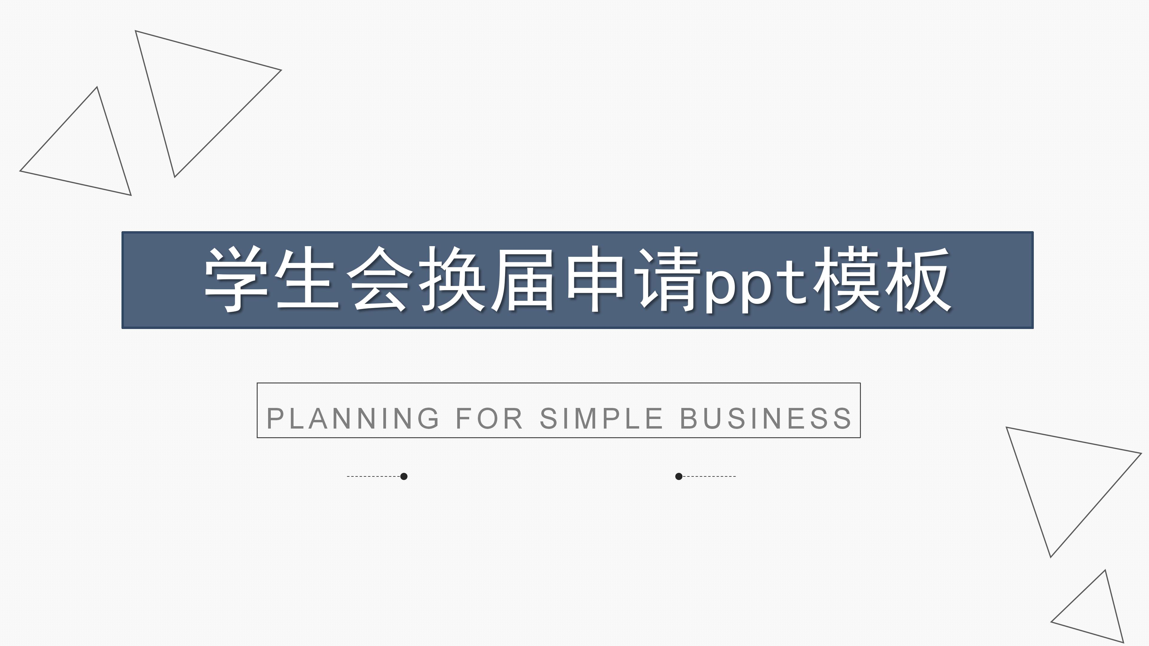 学生会换届申请ppt模板