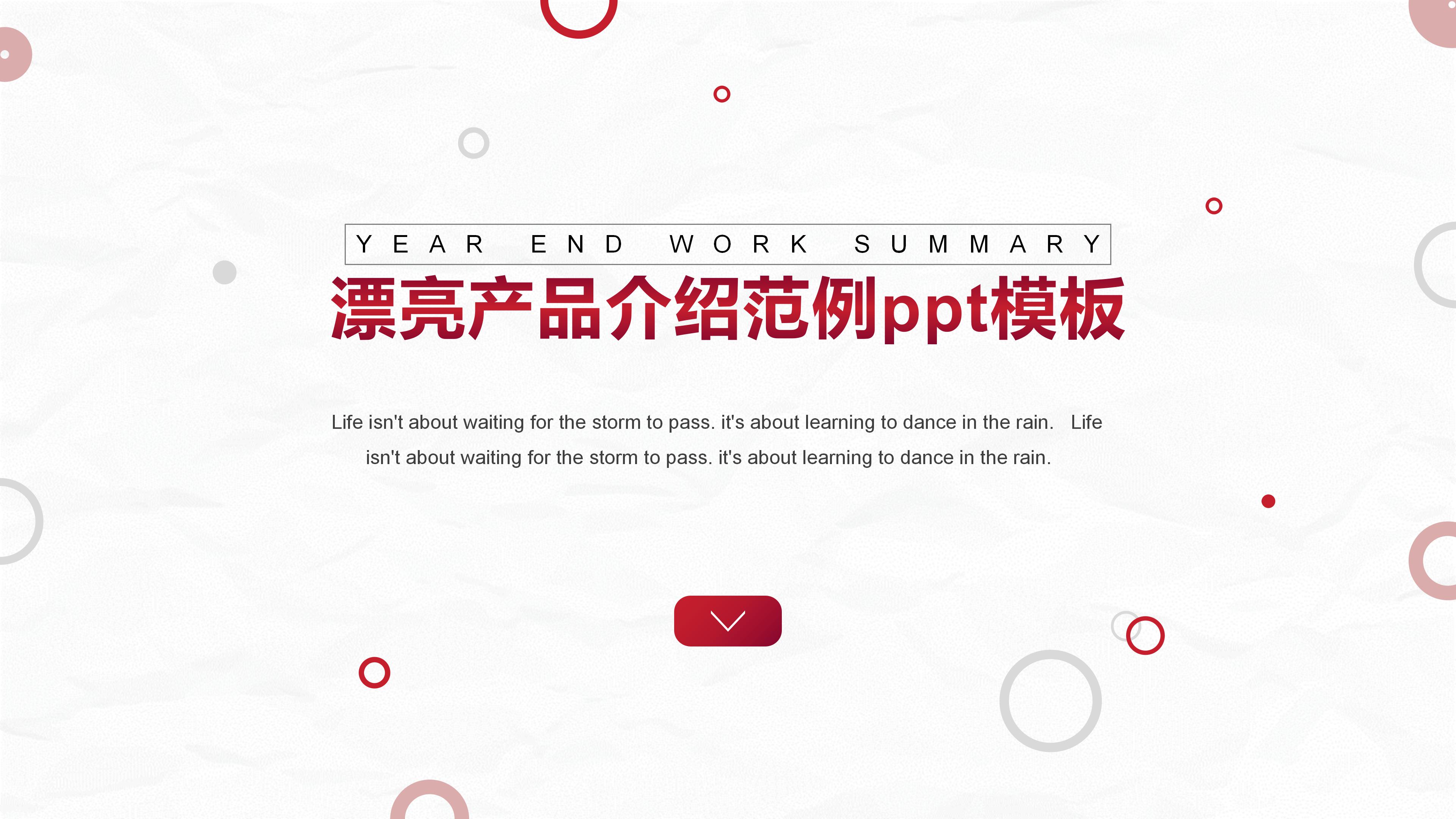 漂亮产品介绍范例ppt模板