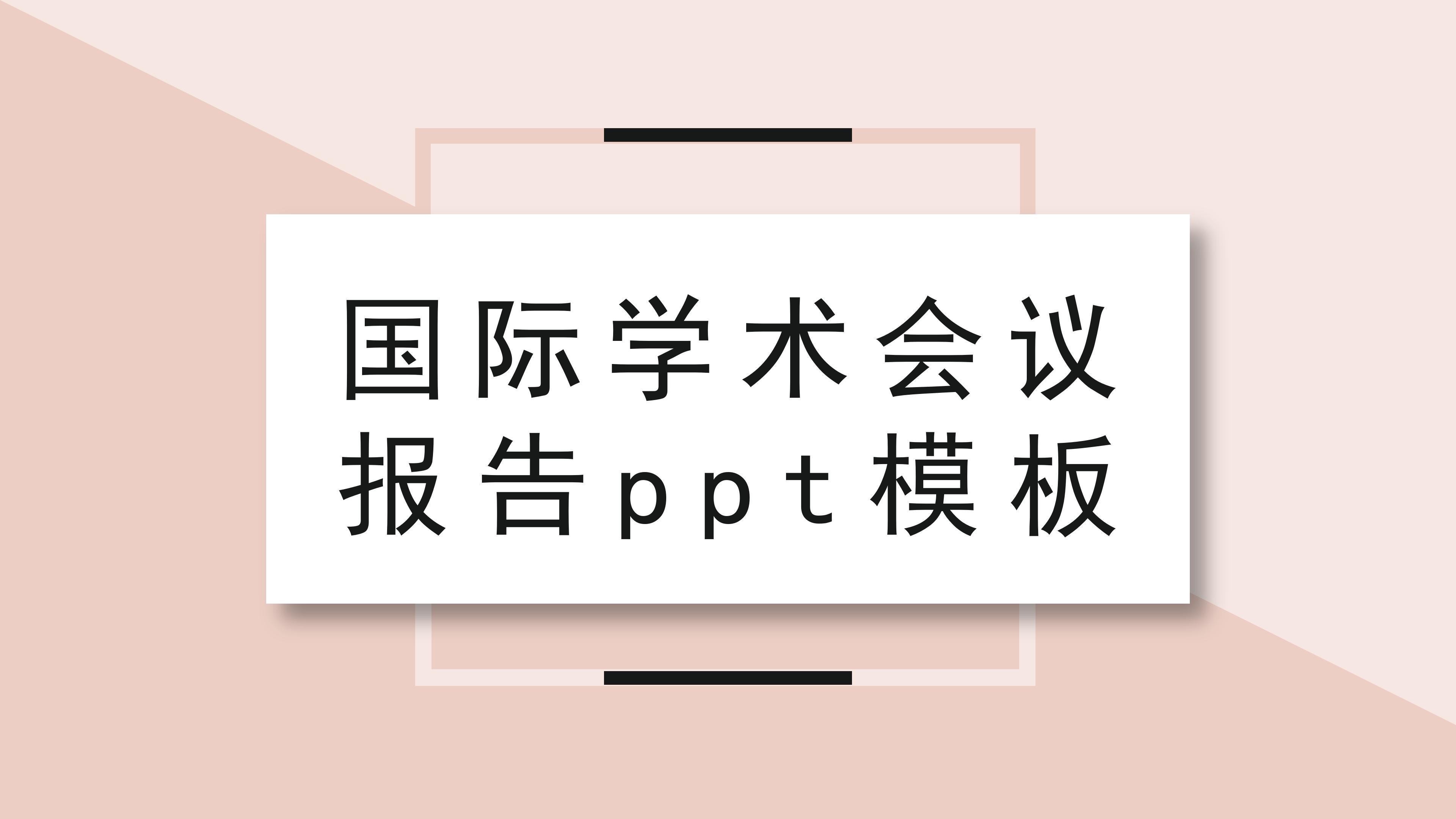 国际学术会议报告ppt模板