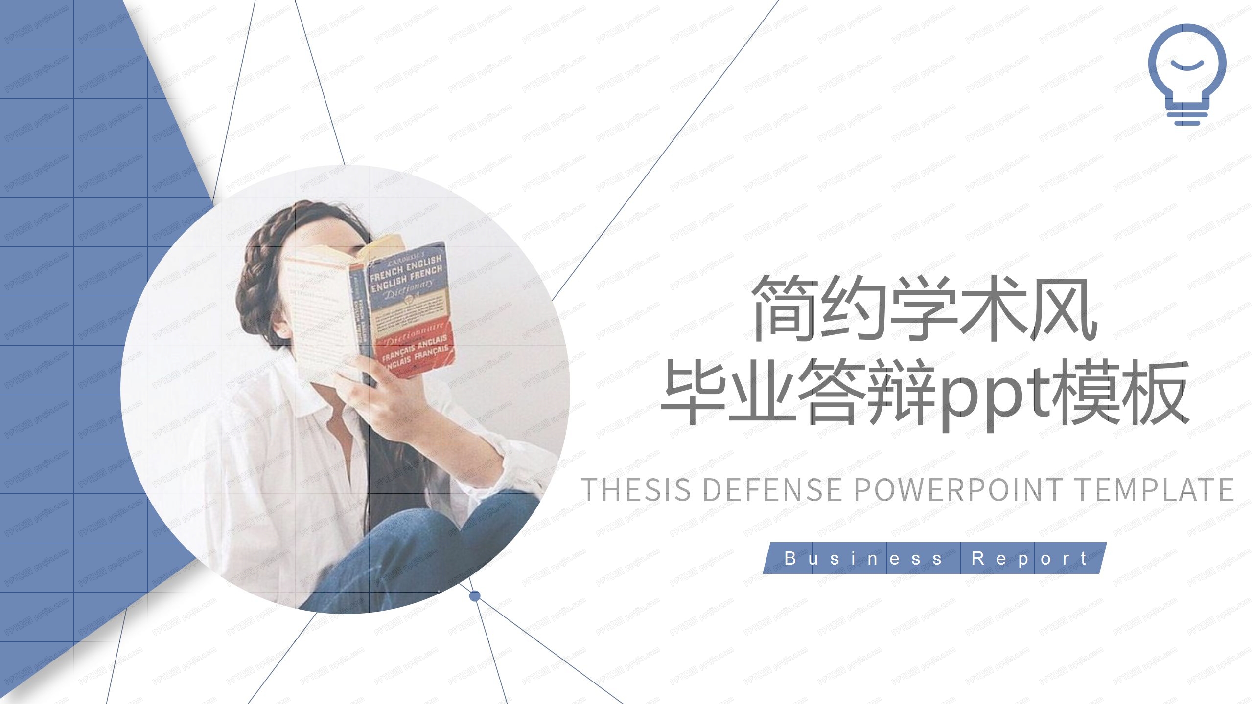 简约学术风毕业答辩ppt模板