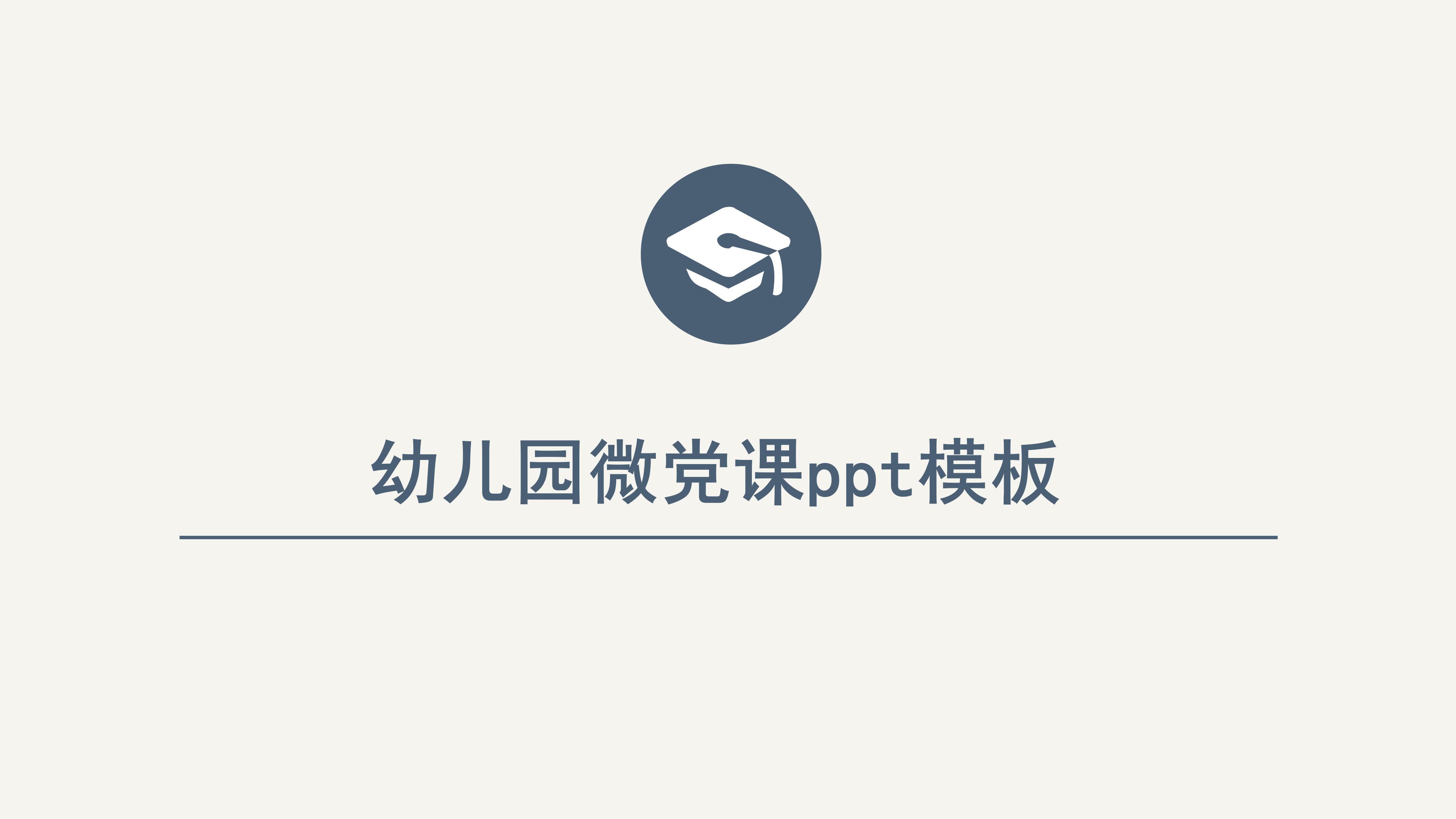 幼儿园微党课ppt模板