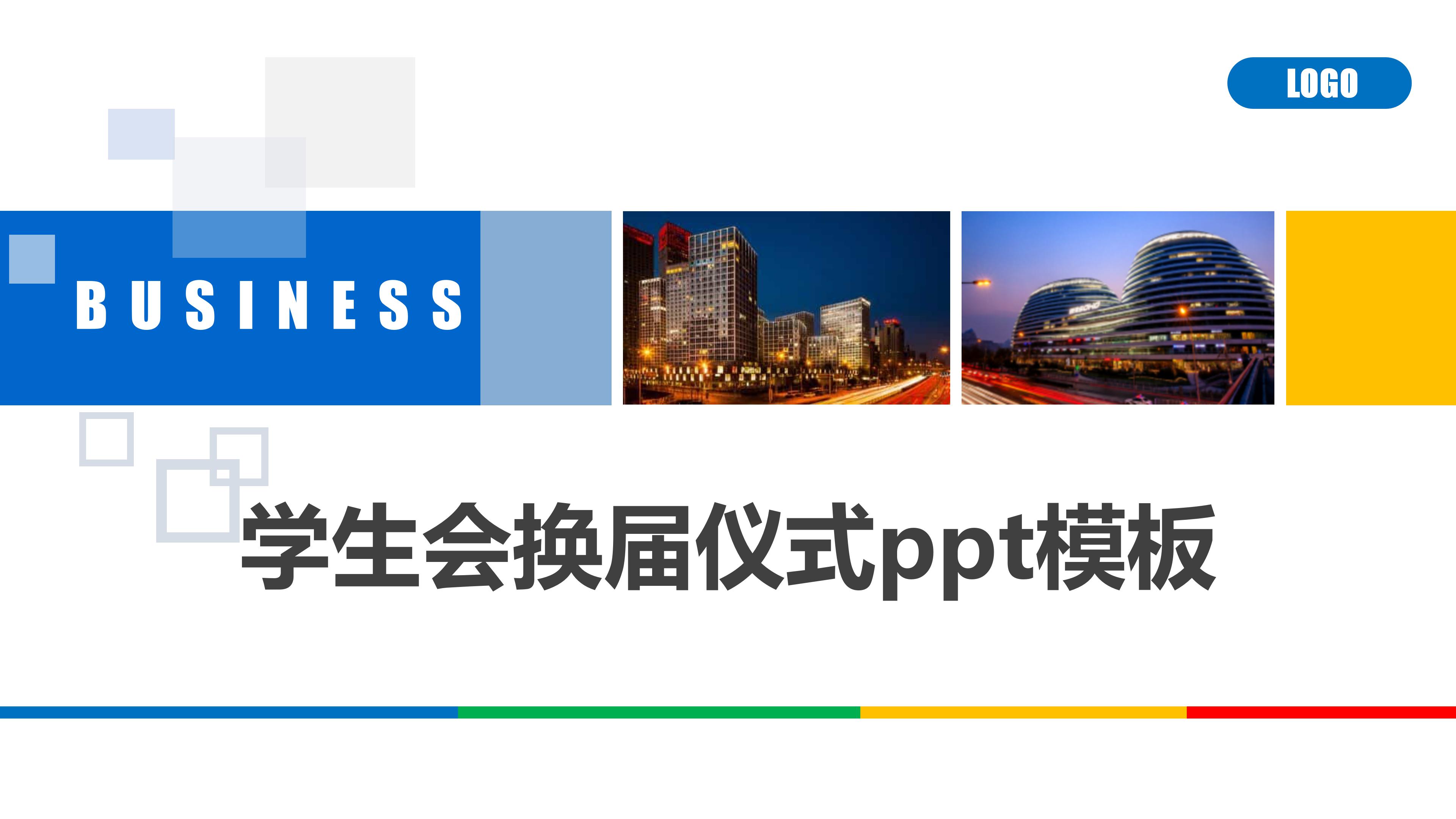 学生会换届仪式ppt模板