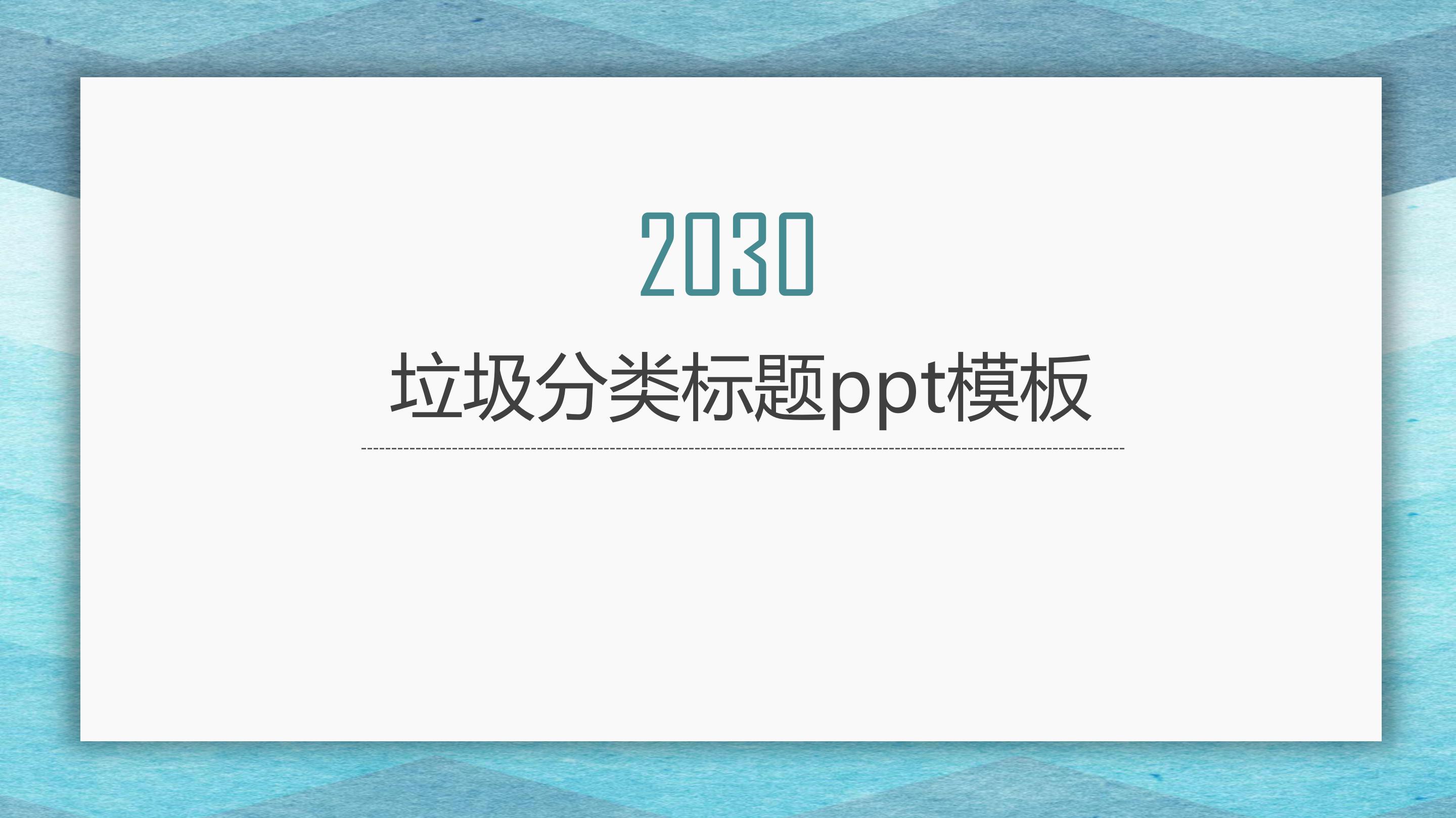 垃圾分类标题ppt模板