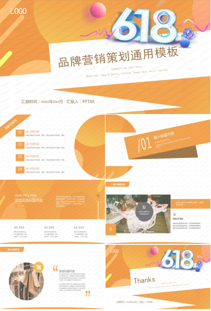 618品牌营销策划通用ppt模板