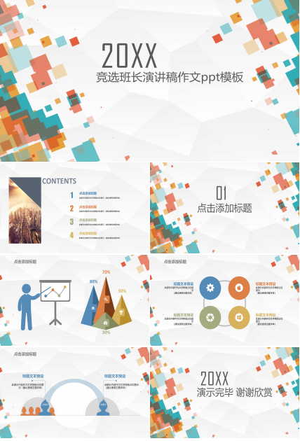 竞选班长演讲稿作文ppt模板