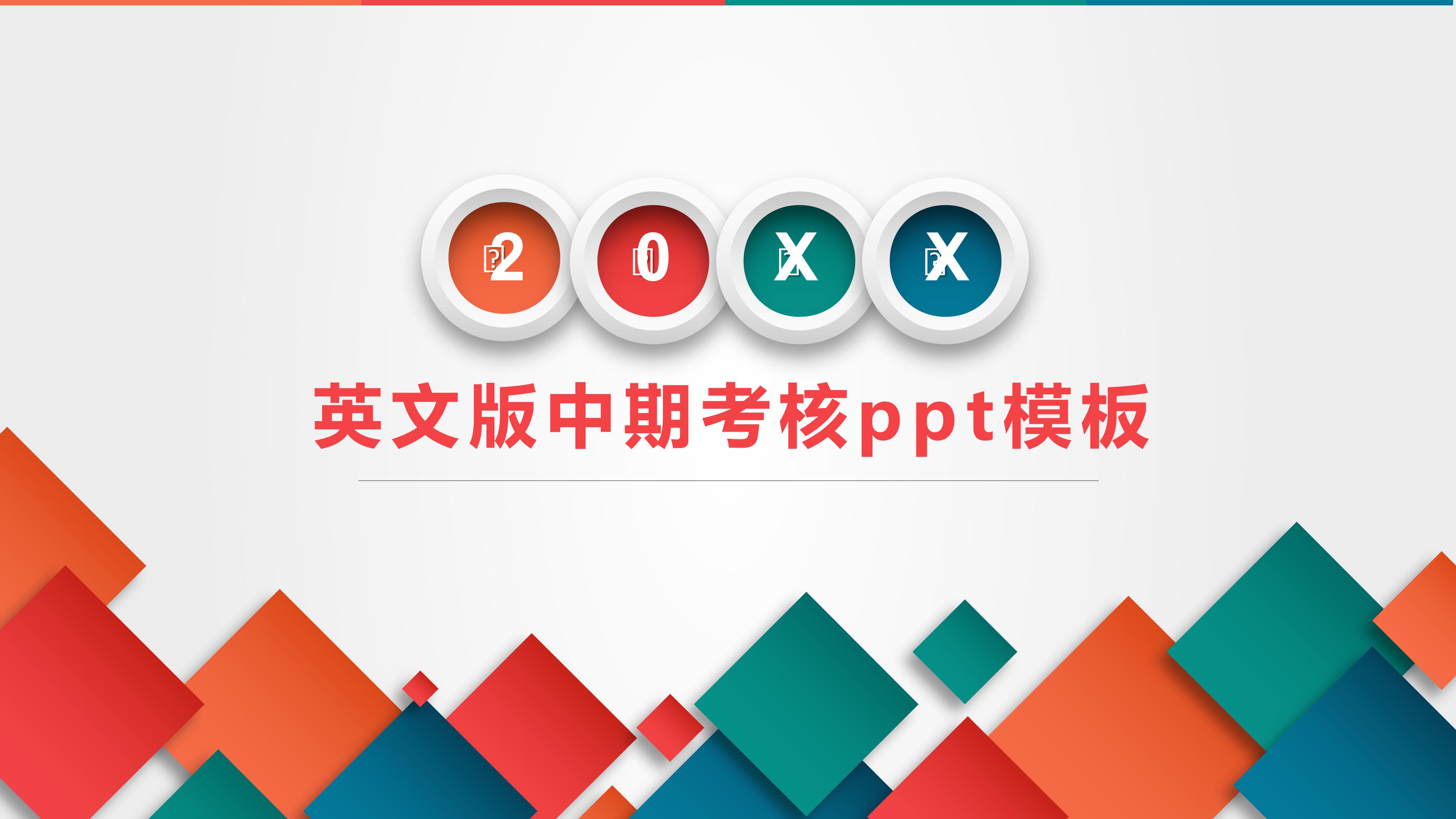英文版中期考核ppt模板