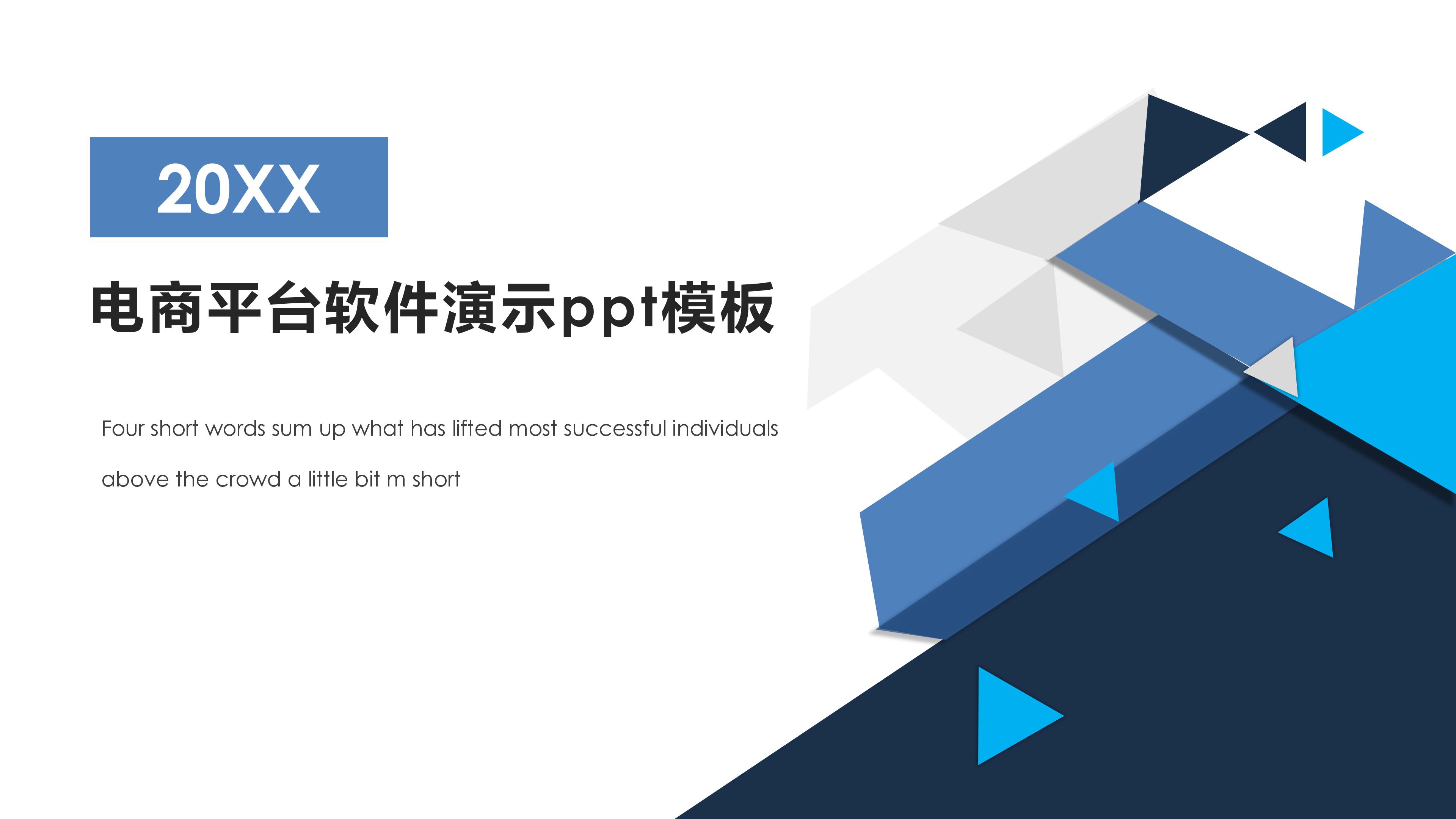 电商平台软件演示ppt模板