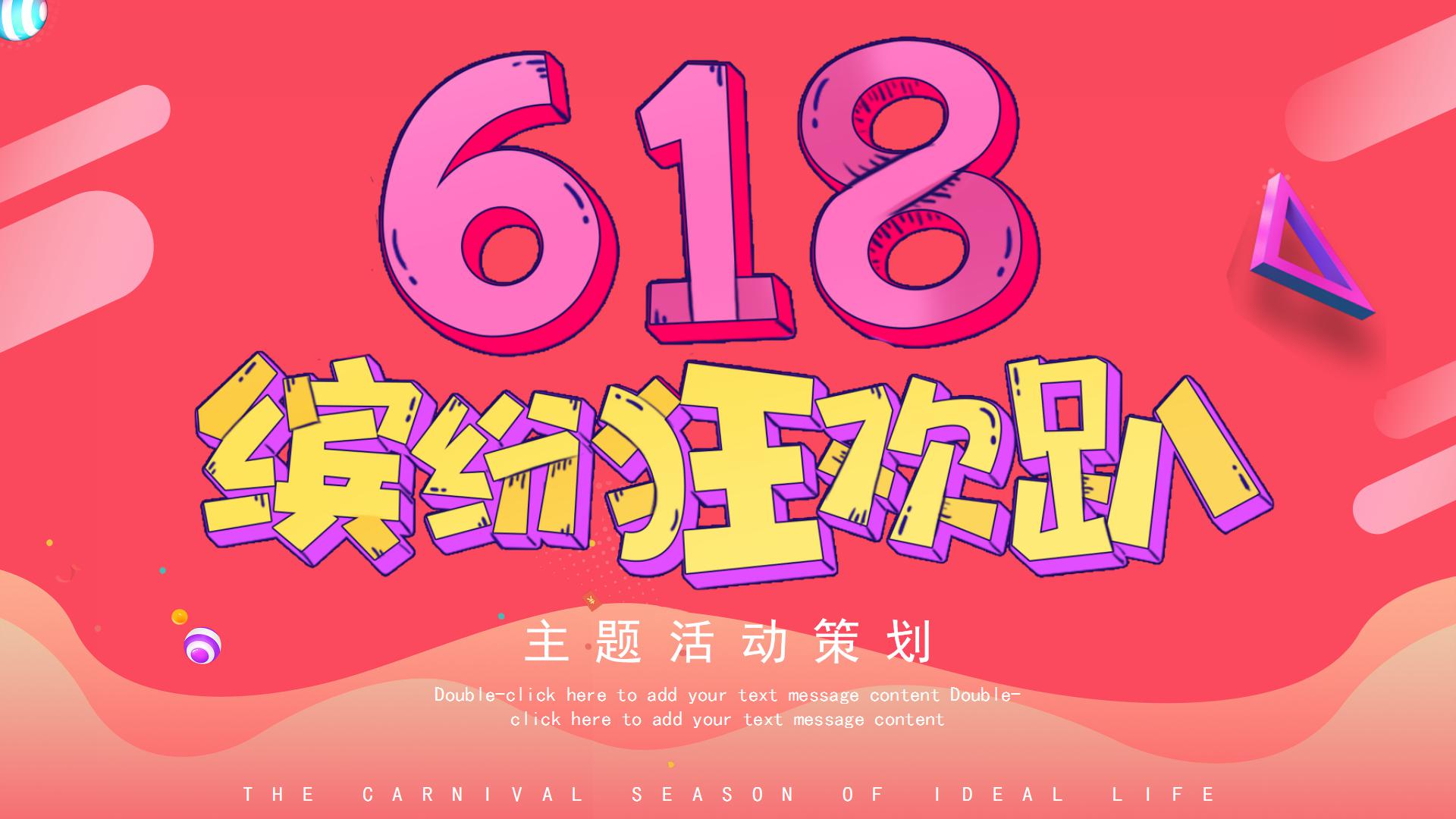 618缤纷狂欢趴主题活动策划ppt模板