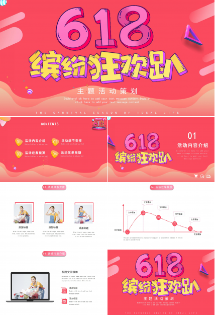 618缤纷狂欢趴主题活动策划ppt模板