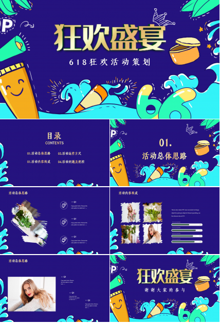 炫酷618狂欢盛宴活动策划ppt模板