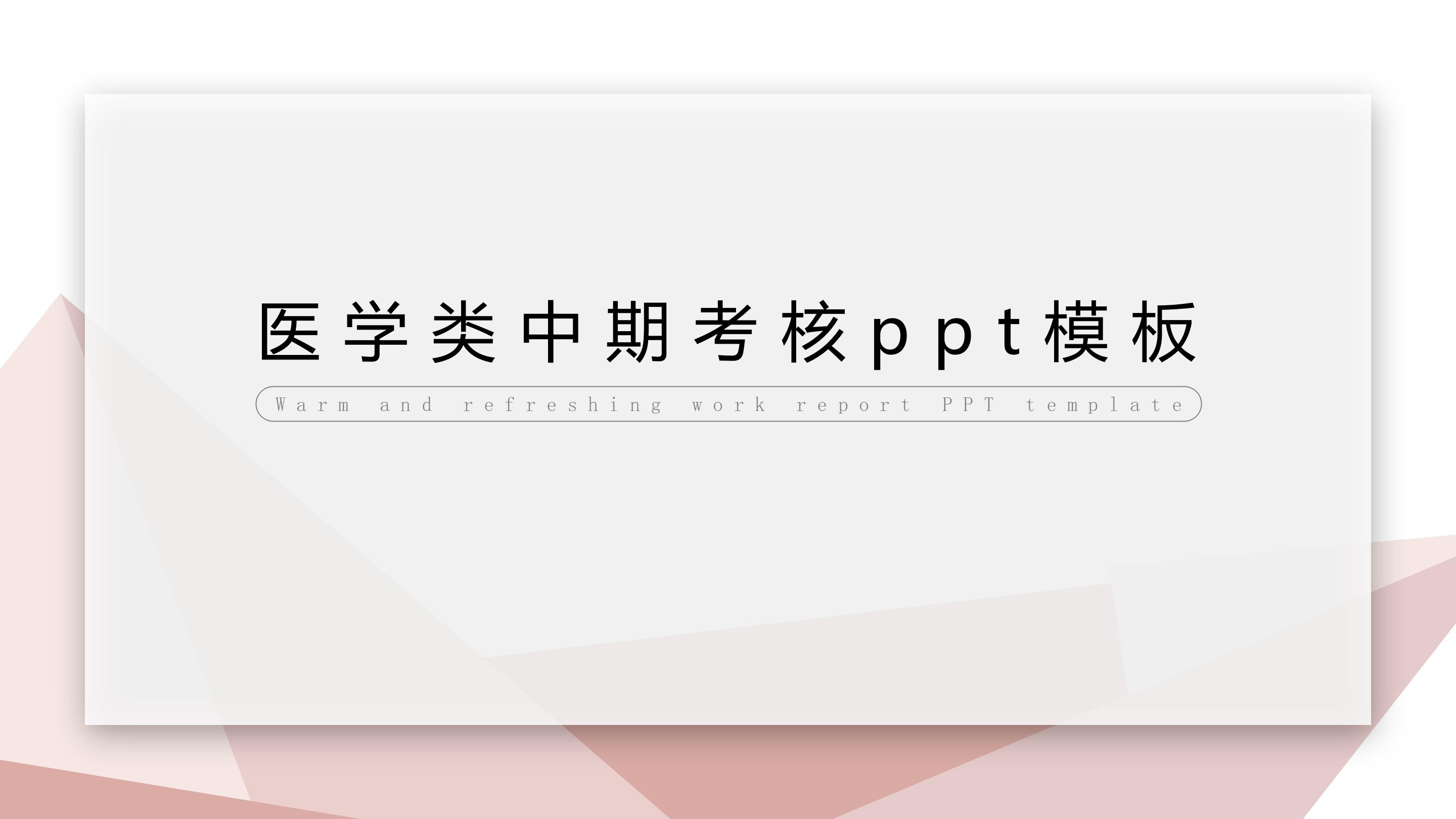 医学类中期考核ppt模板