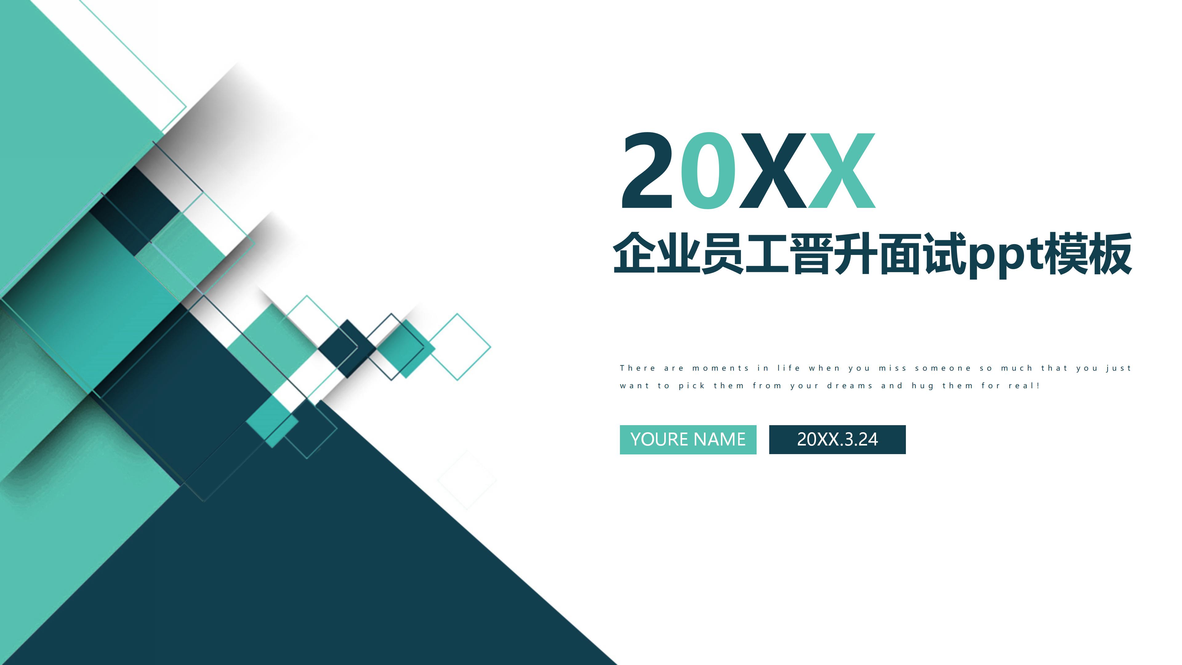 企业员工晋升面试ppt模板