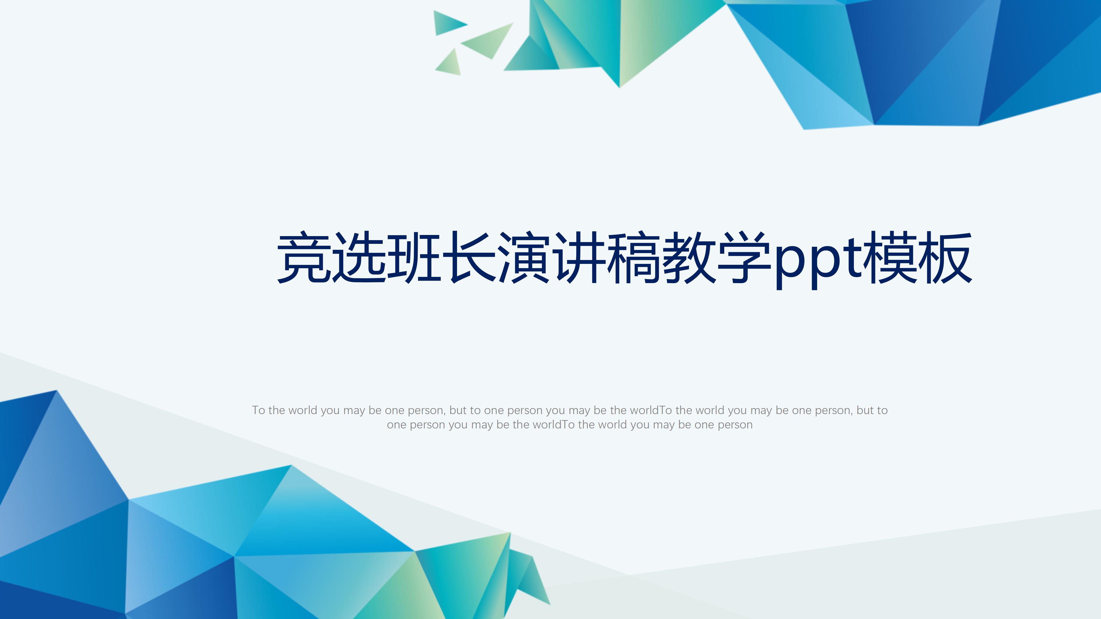 竞选班长演讲稿教学ppt模板