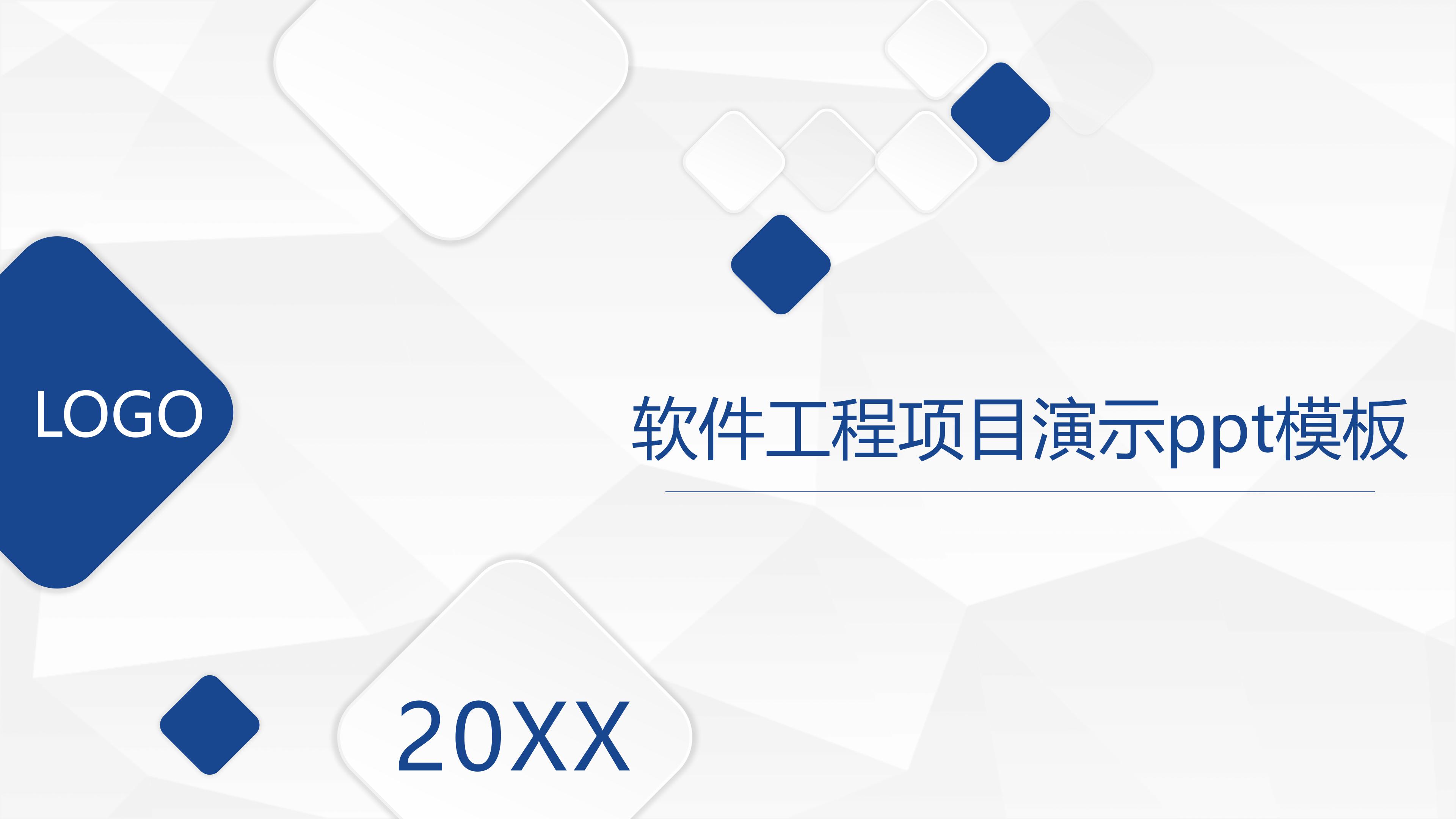软件工程项目演示ppt模板