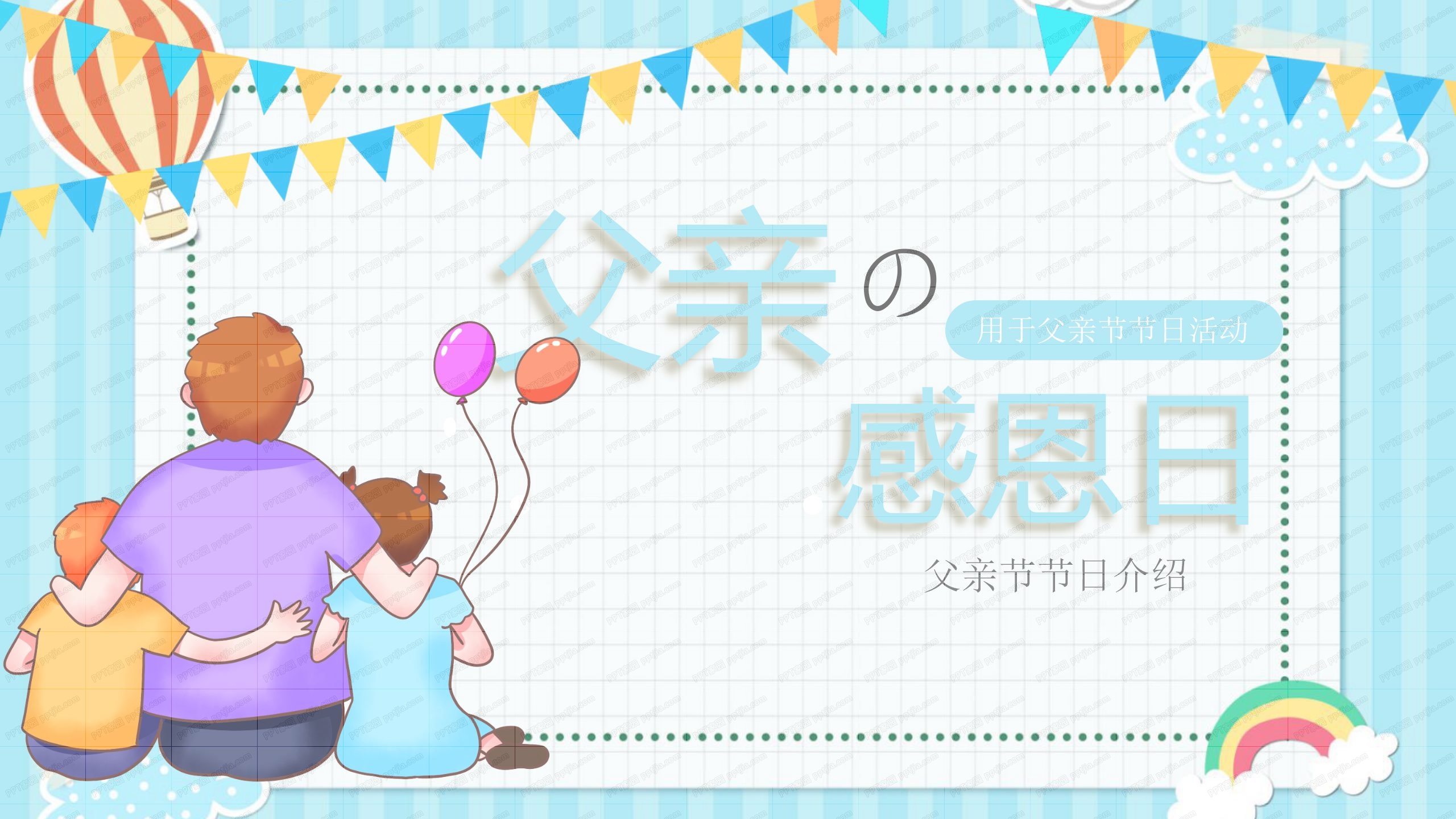蓝色小清新父亲节感恩卡通ppt模板