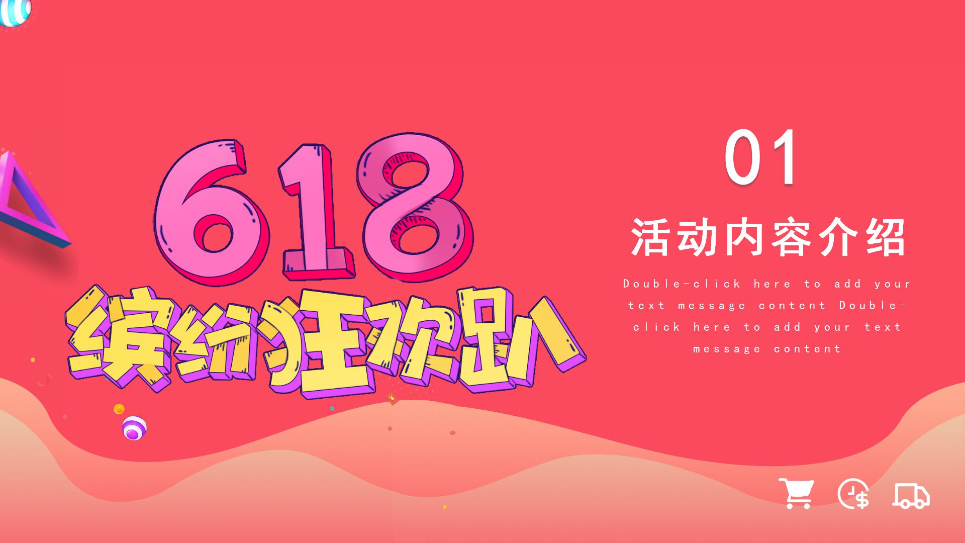 618缤纷狂欢趴主题活动策划ppt模板