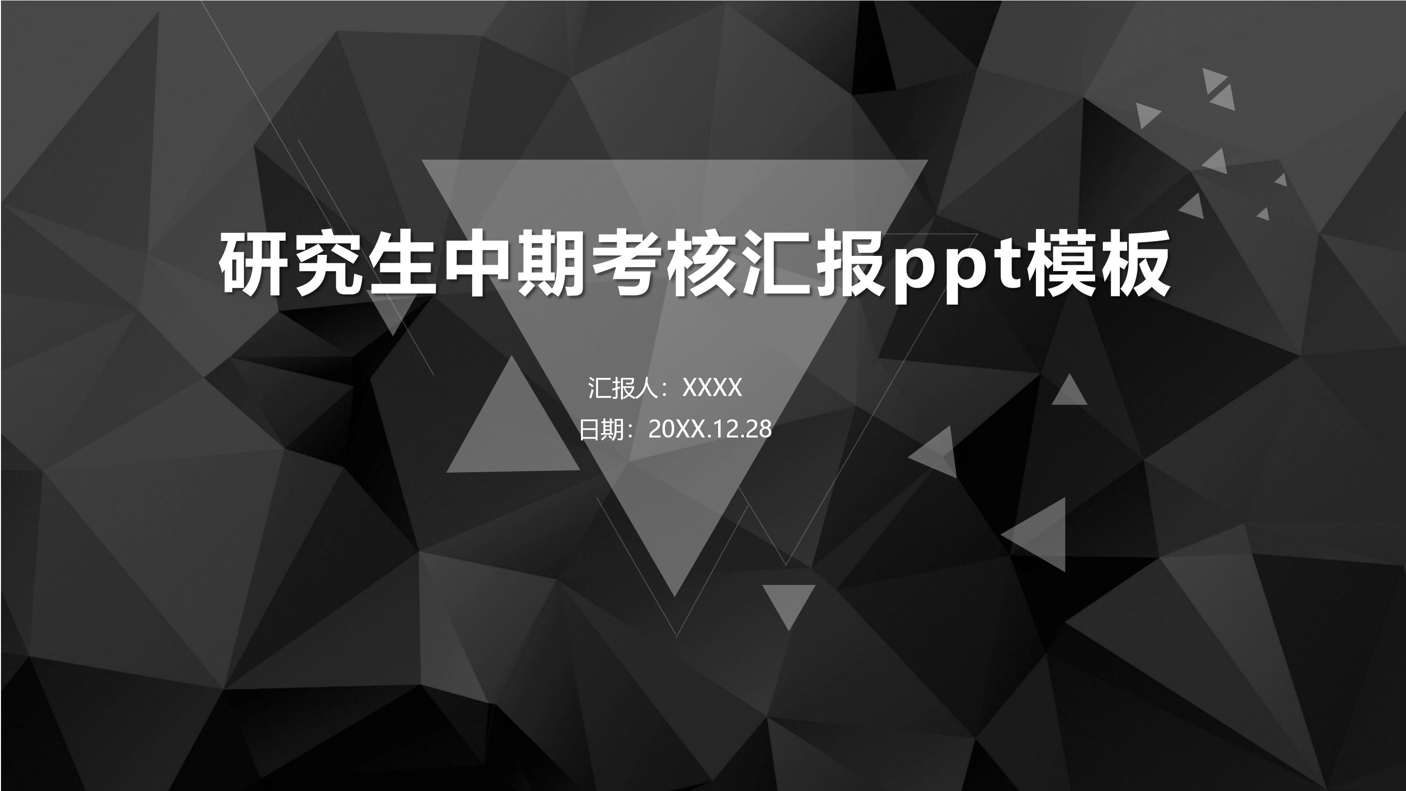 研究生中期考核汇报ppt模板