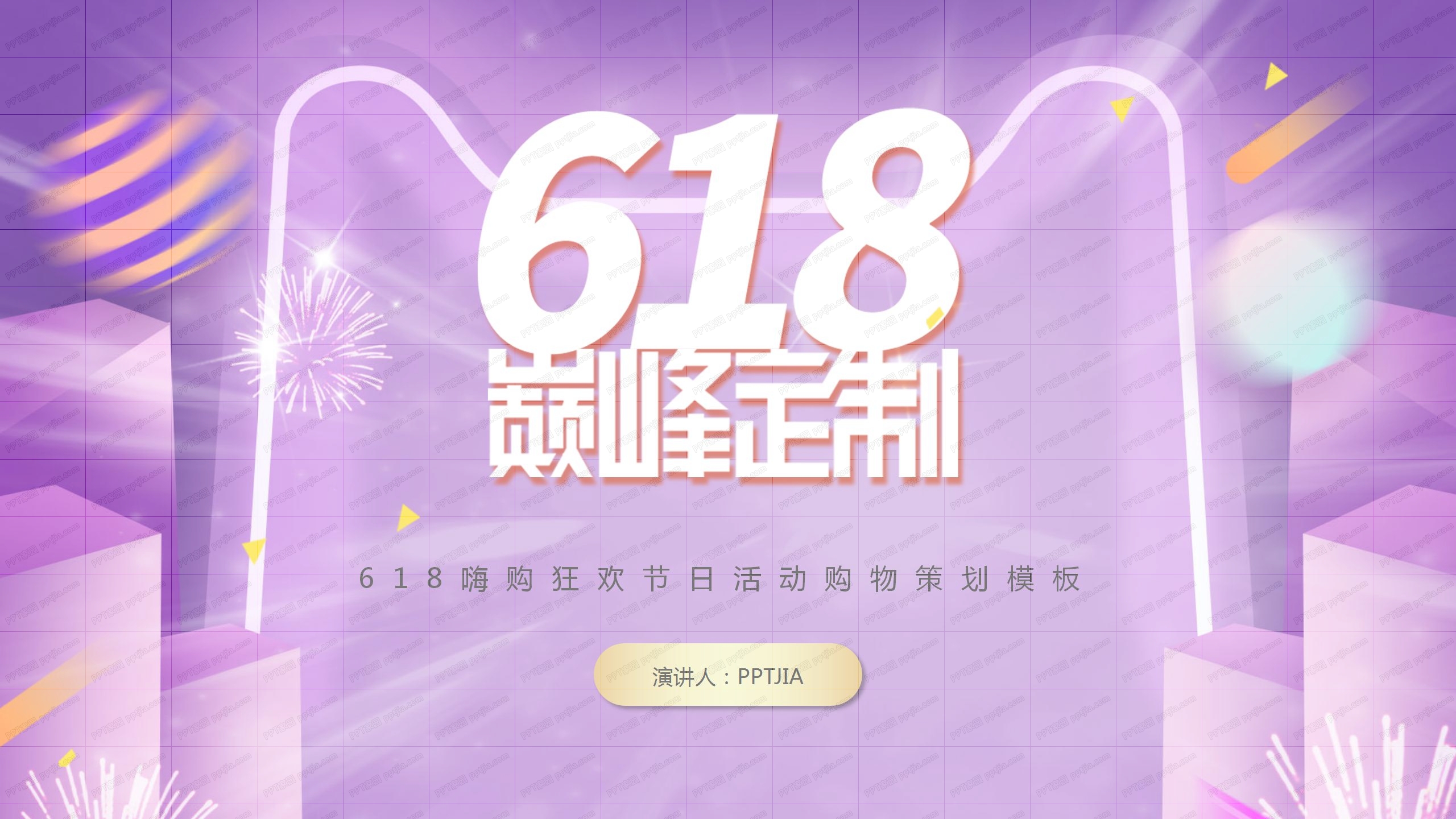 618嗨购狂欢节日活动购物策划ppt模板