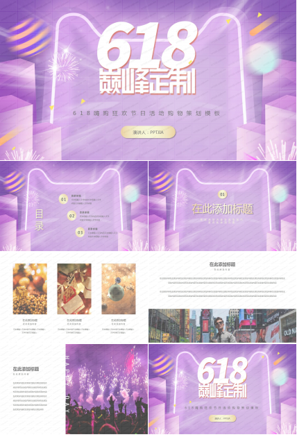 618嗨购狂欢节日活动购物策划ppt模板