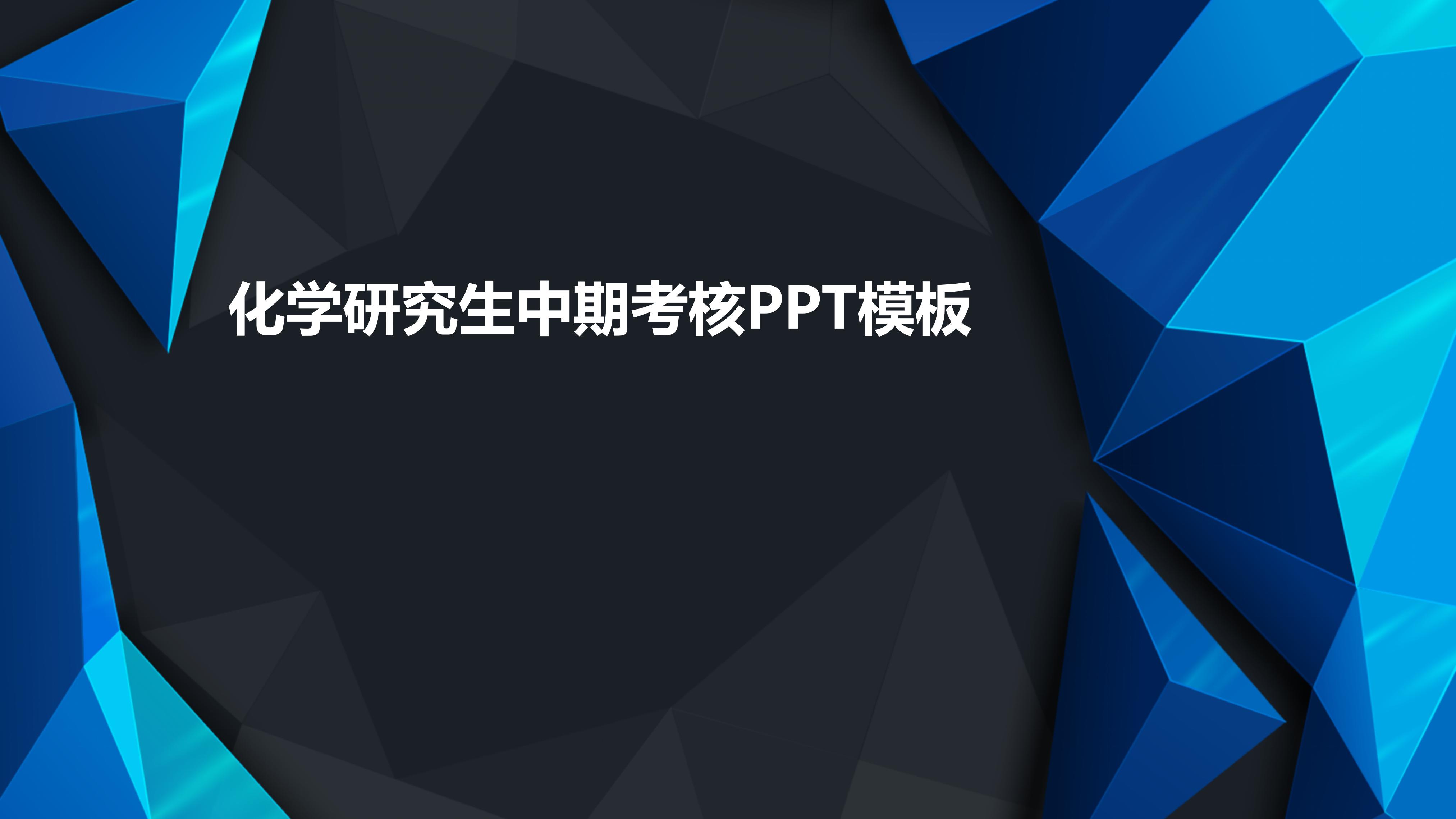 化学研究生中期考核ppt模板