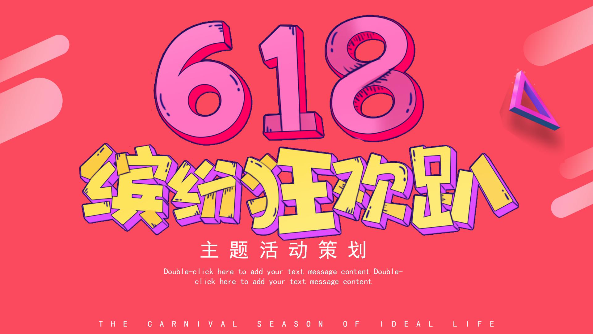 618缤纷狂欢趴主题活动策划ppt模板