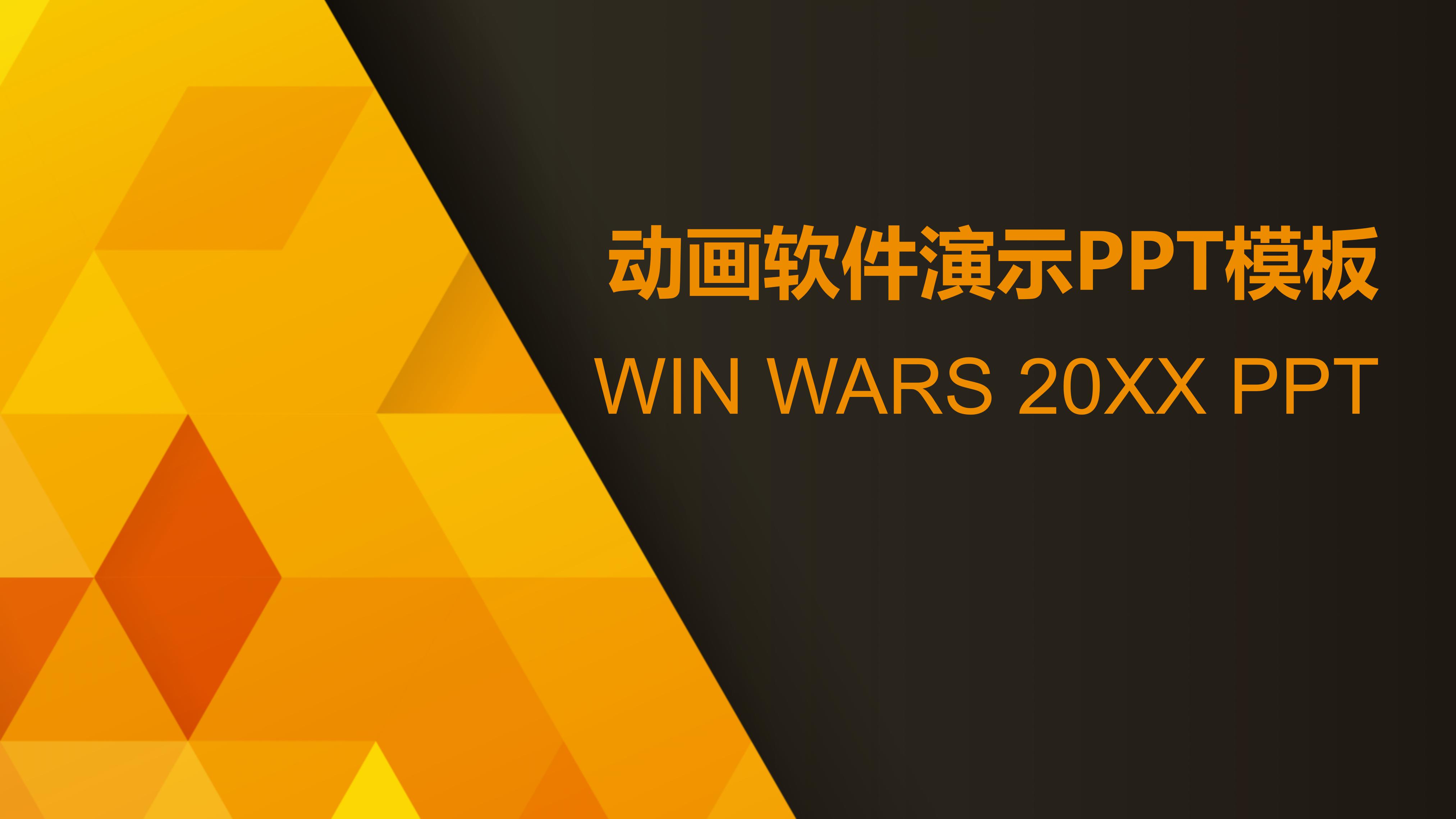 动画软件演示ppt模板