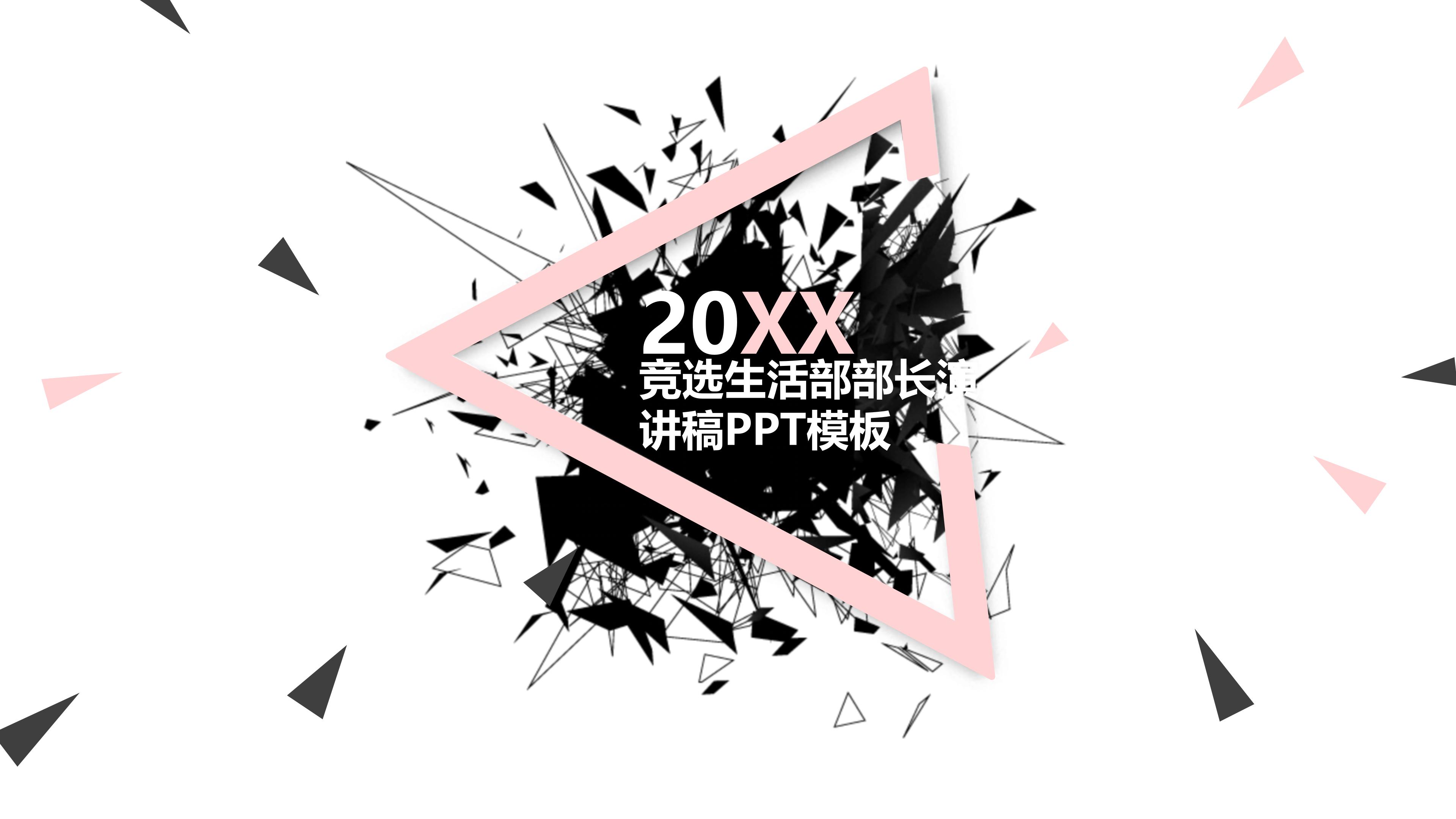 竞选生活部部长演讲稿ppt模板