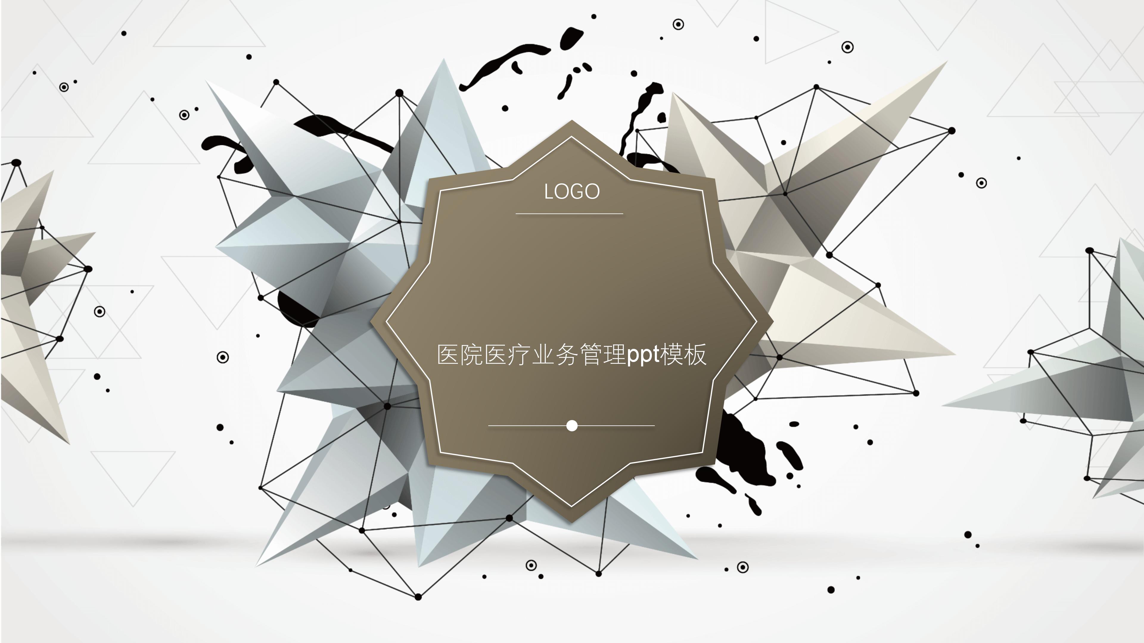 医院医疗业务管理ppt模板