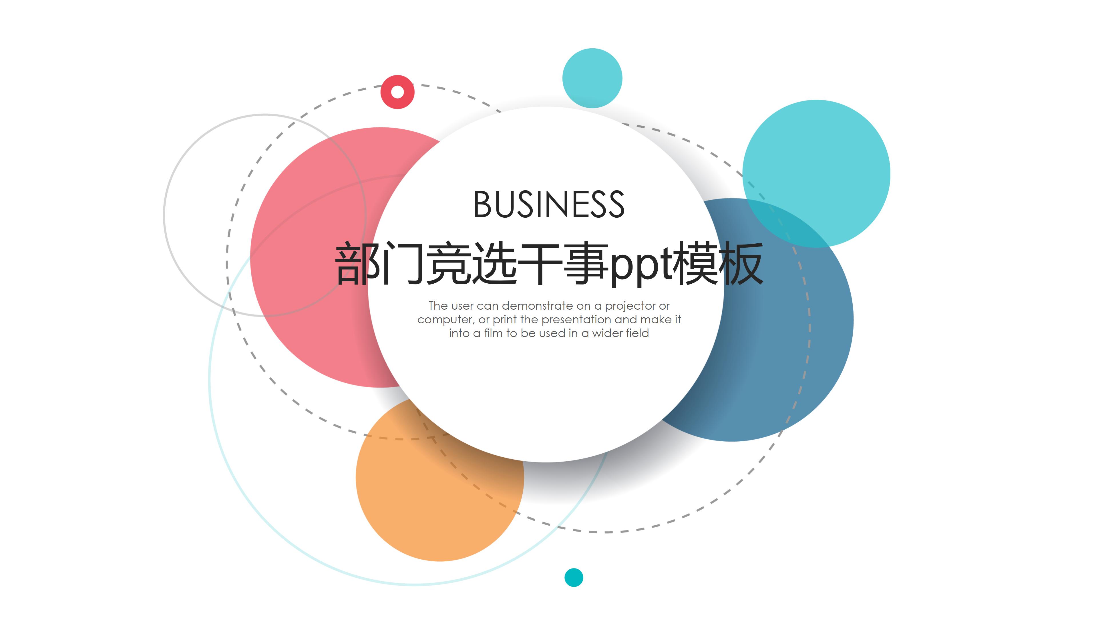 部门竞选干事ppt模板