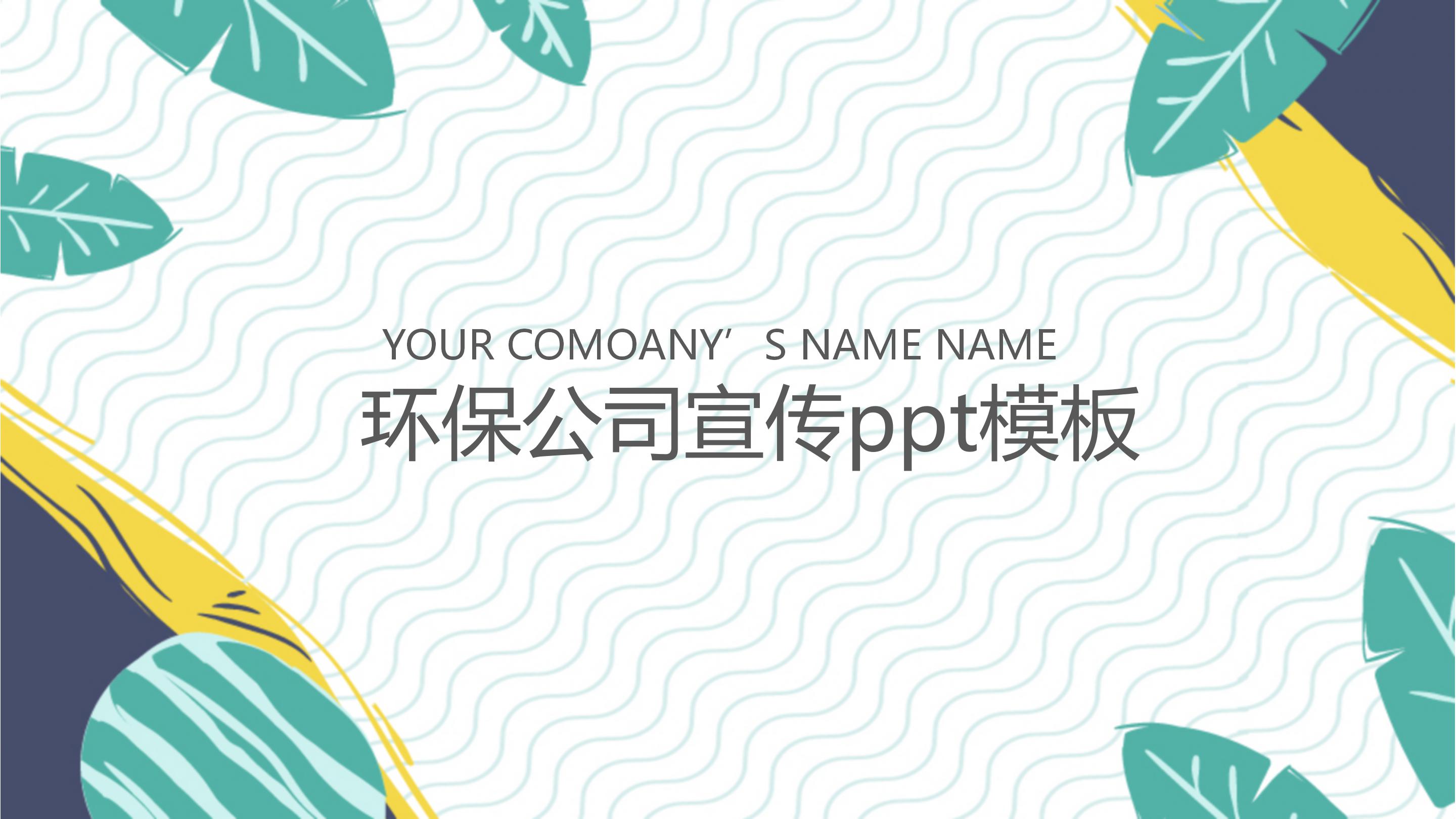环保公司宣传ppt模板