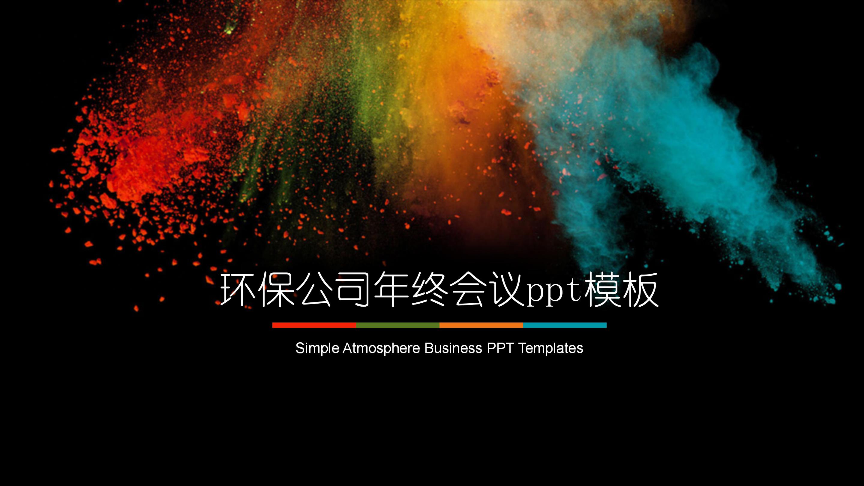 环保公司年终会议ppt模板
