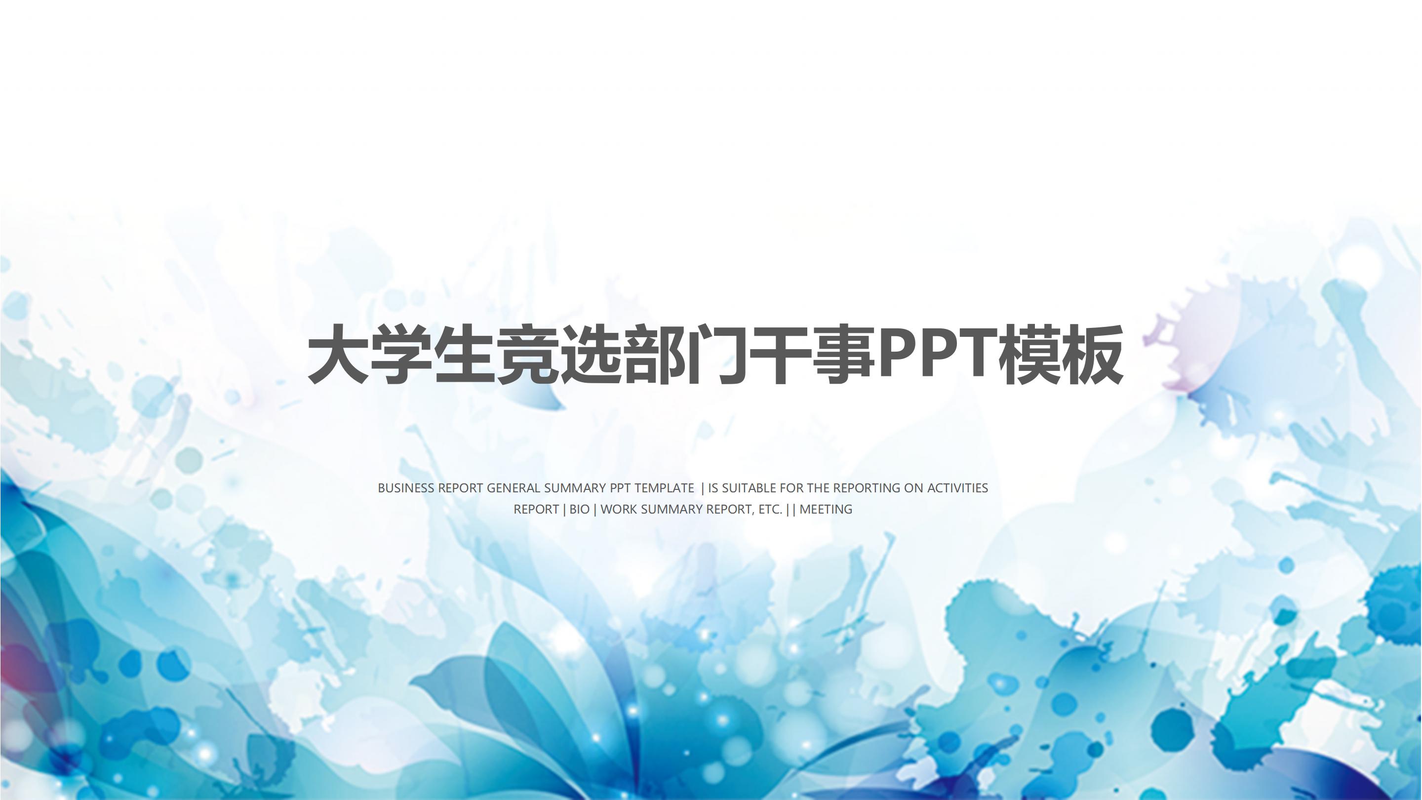 大学生竞选部门干事ppt模板