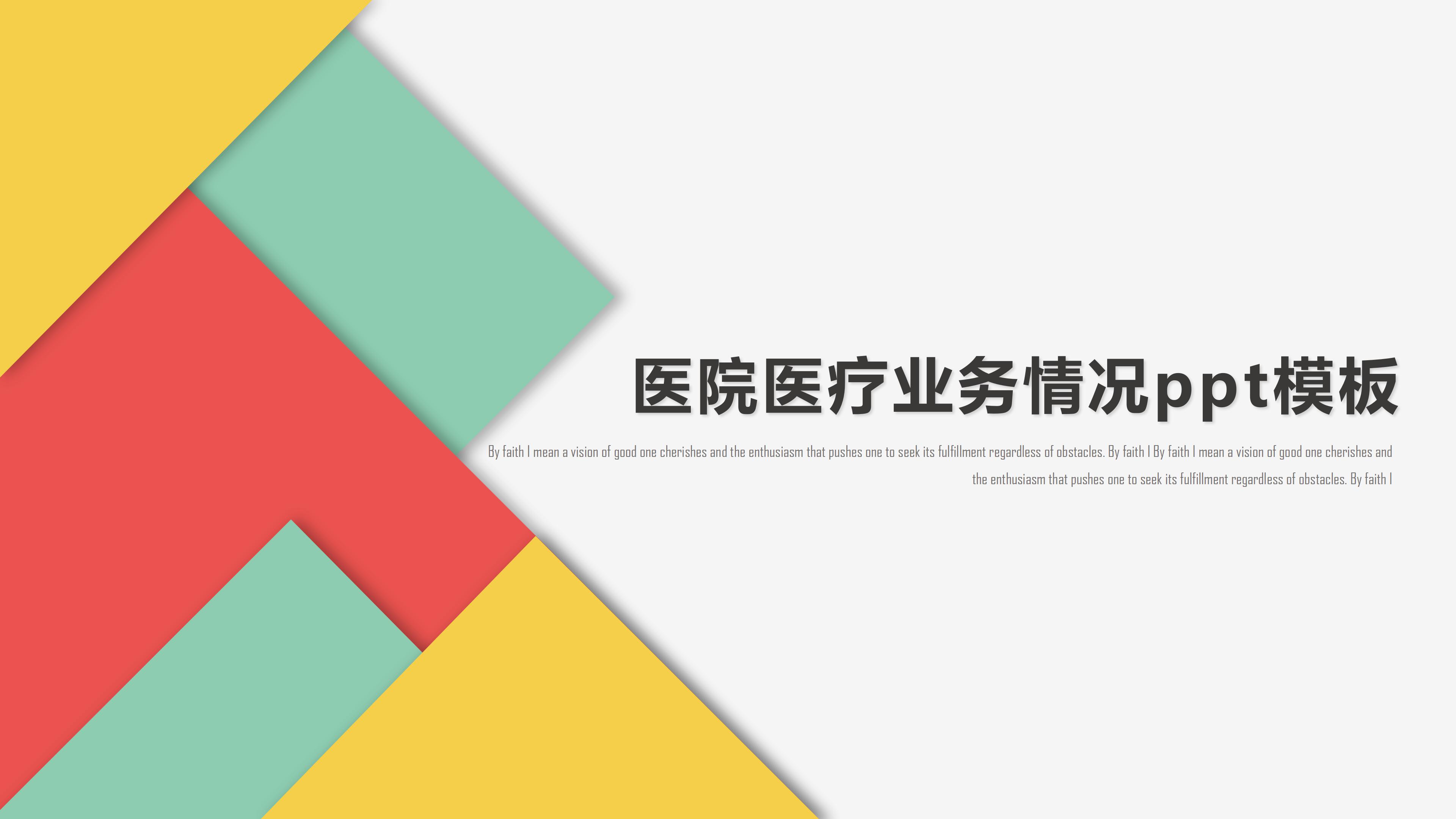 医院医疗业务情况ppt模板