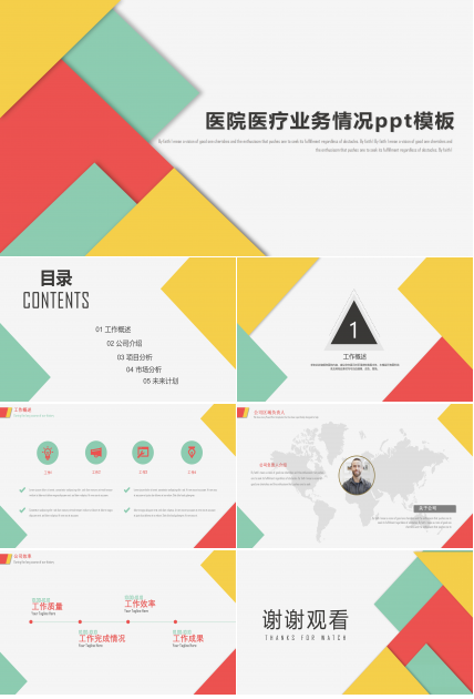 医院医疗业务情况ppt模板